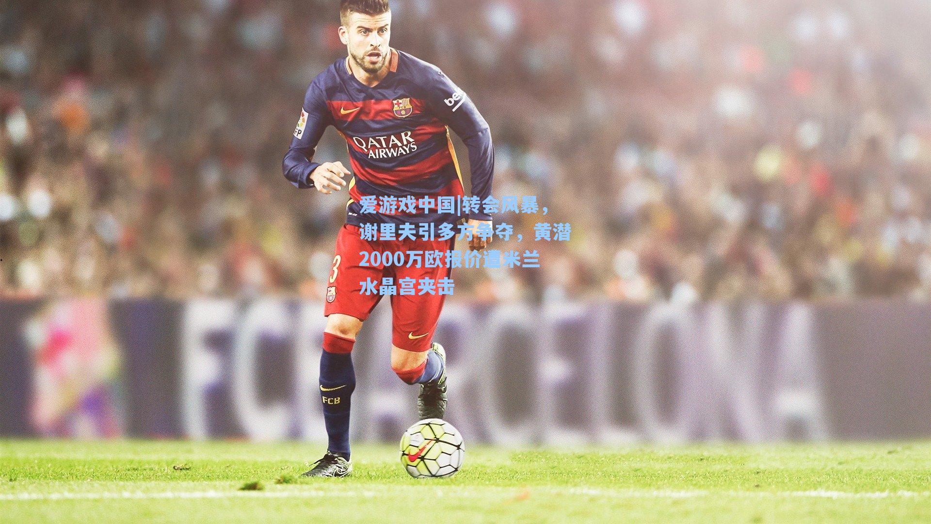 转会风暴，谢里夫引多方争夺，黄潜2000万欧报价遭米兰水晶宫夹击