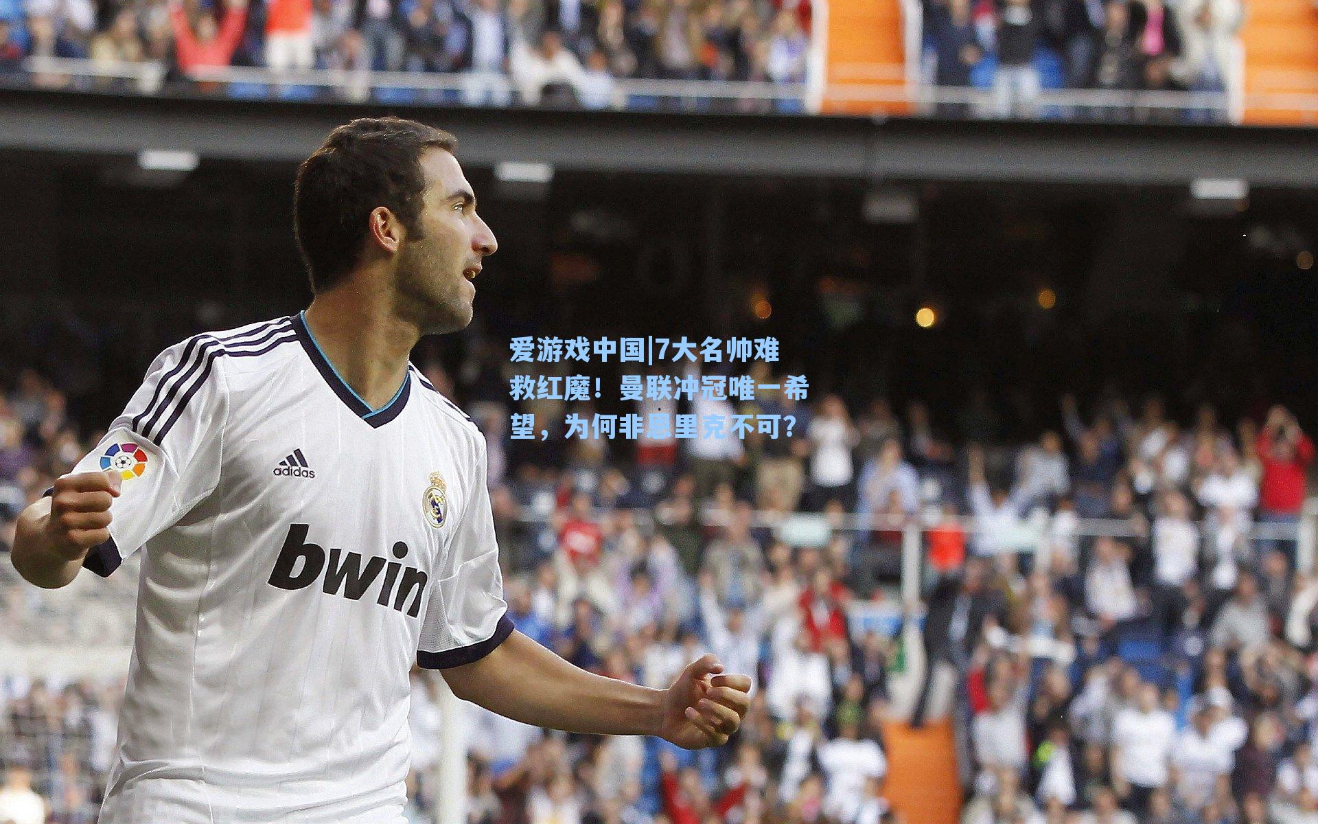 7大名帅难救红魔！曼联冲冠唯一希望，为何非恩里克不可？