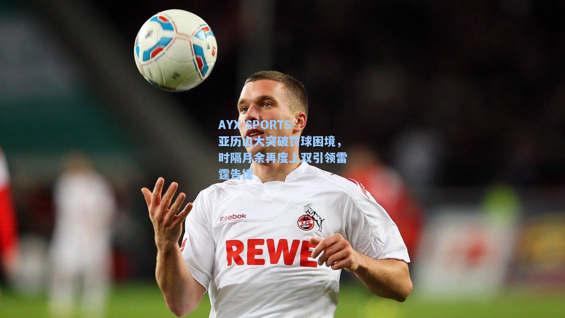 亚历山大突破罚球困境，时隔月余再度上双引领雷霆告捷