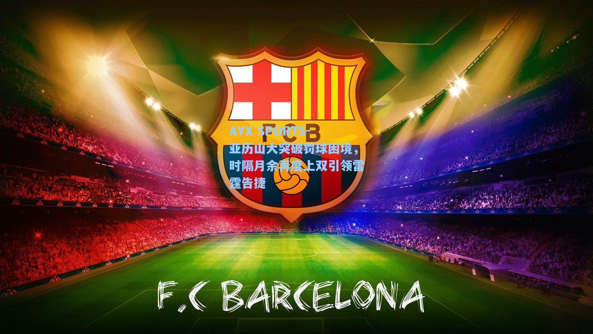 亚历山大突破罚球困境，时隔月余再度上双引领雷霆告捷