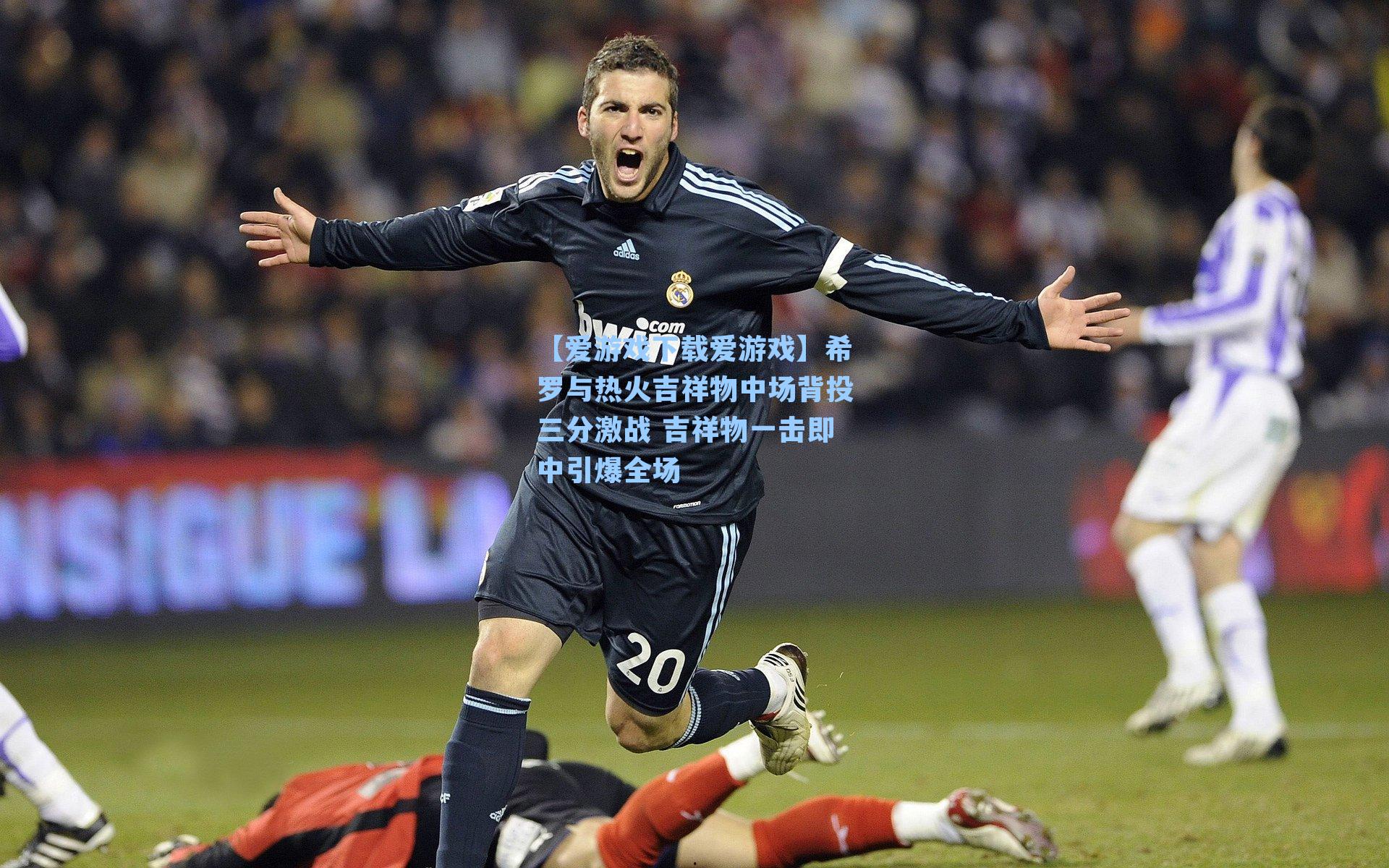 希罗与热火吉祥物中场背投三分激战 吉祥物一击即中引爆全场