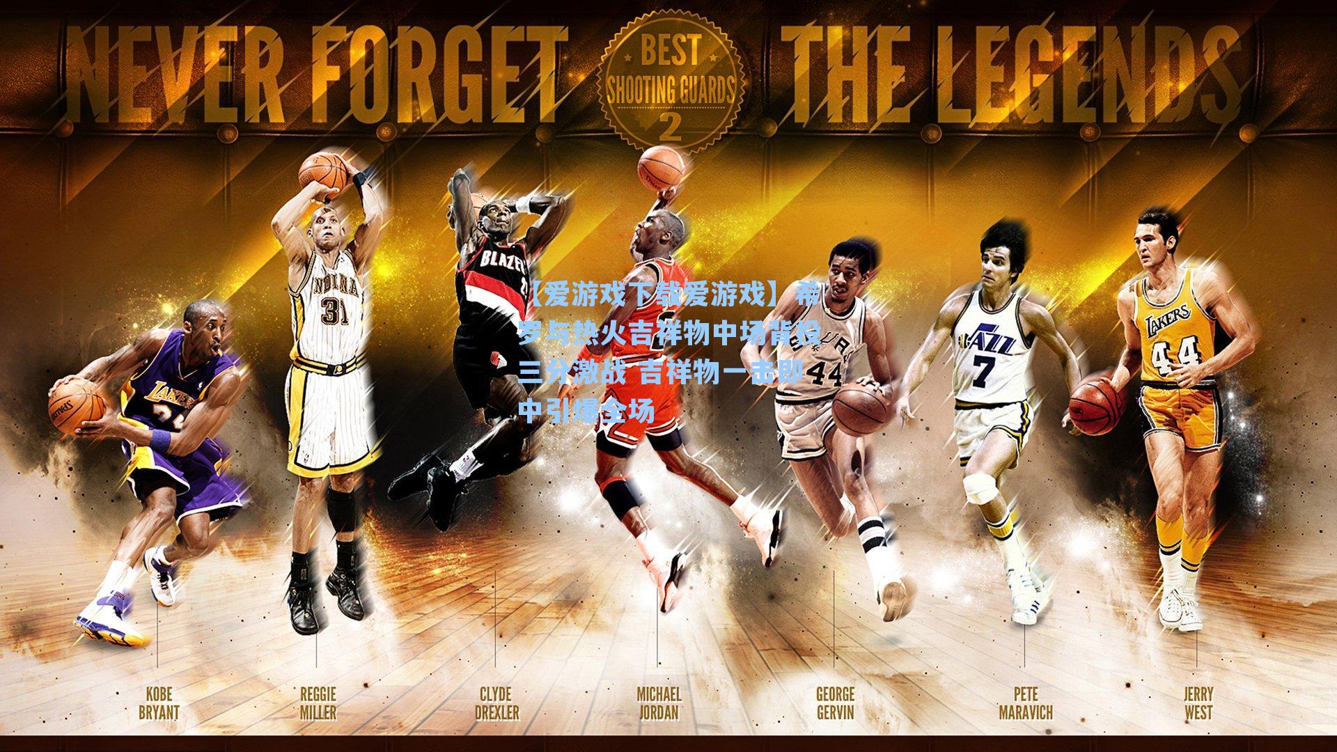 希罗与热火吉祥物中场背投三分激战 吉祥物一击即中引爆全场