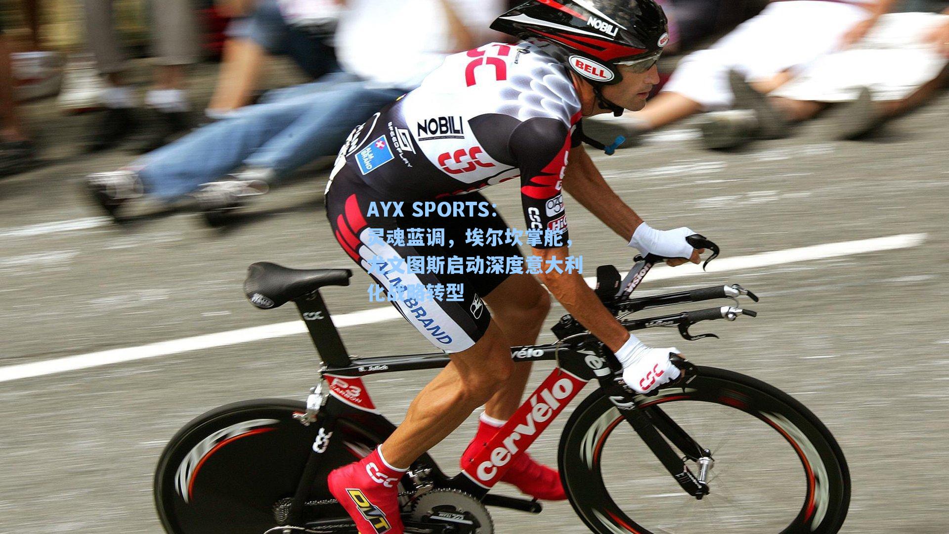 灵魂蓝调，埃尔坎掌舵，尤文图斯启动深度意大利化战略转型