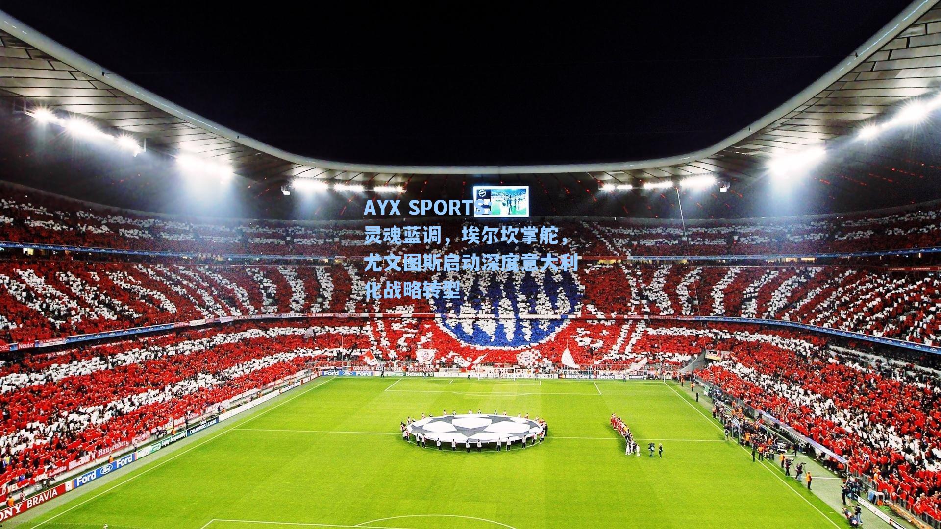 灵魂蓝调，埃尔坎掌舵，尤文图斯启动深度意大利化战略转型