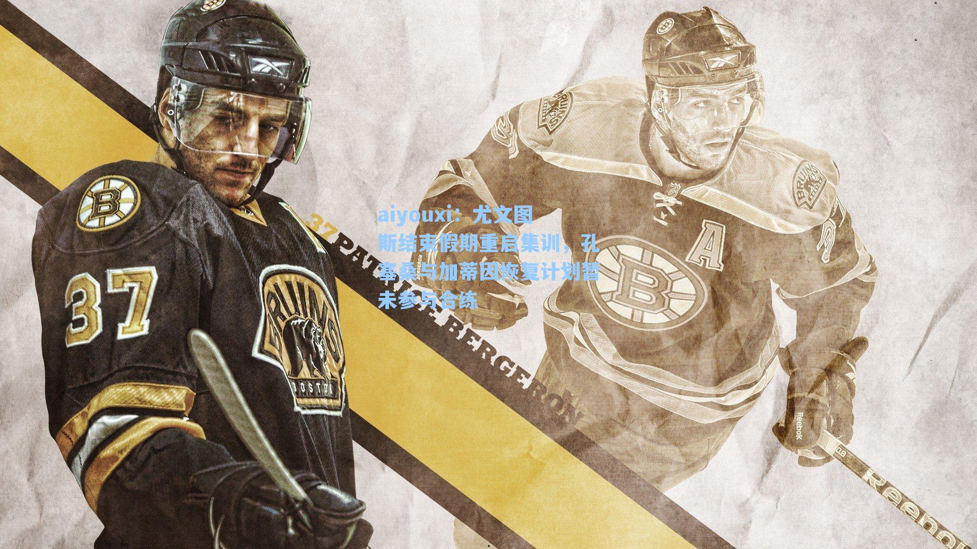 尤文图斯结束假期重启集训,孔塞桑与加蒂因恢复计划暂未参与合练