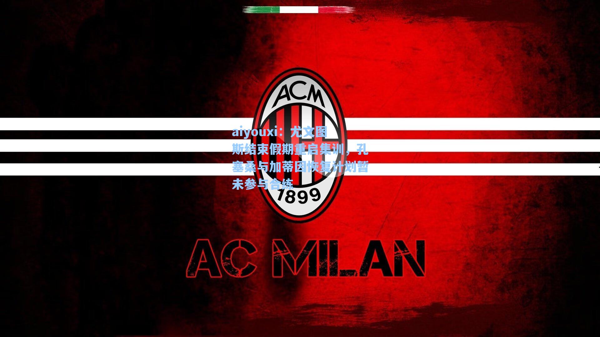 尤文图斯结束假期重启集训,孔塞桑与加蒂因恢复计划暂未参与合练