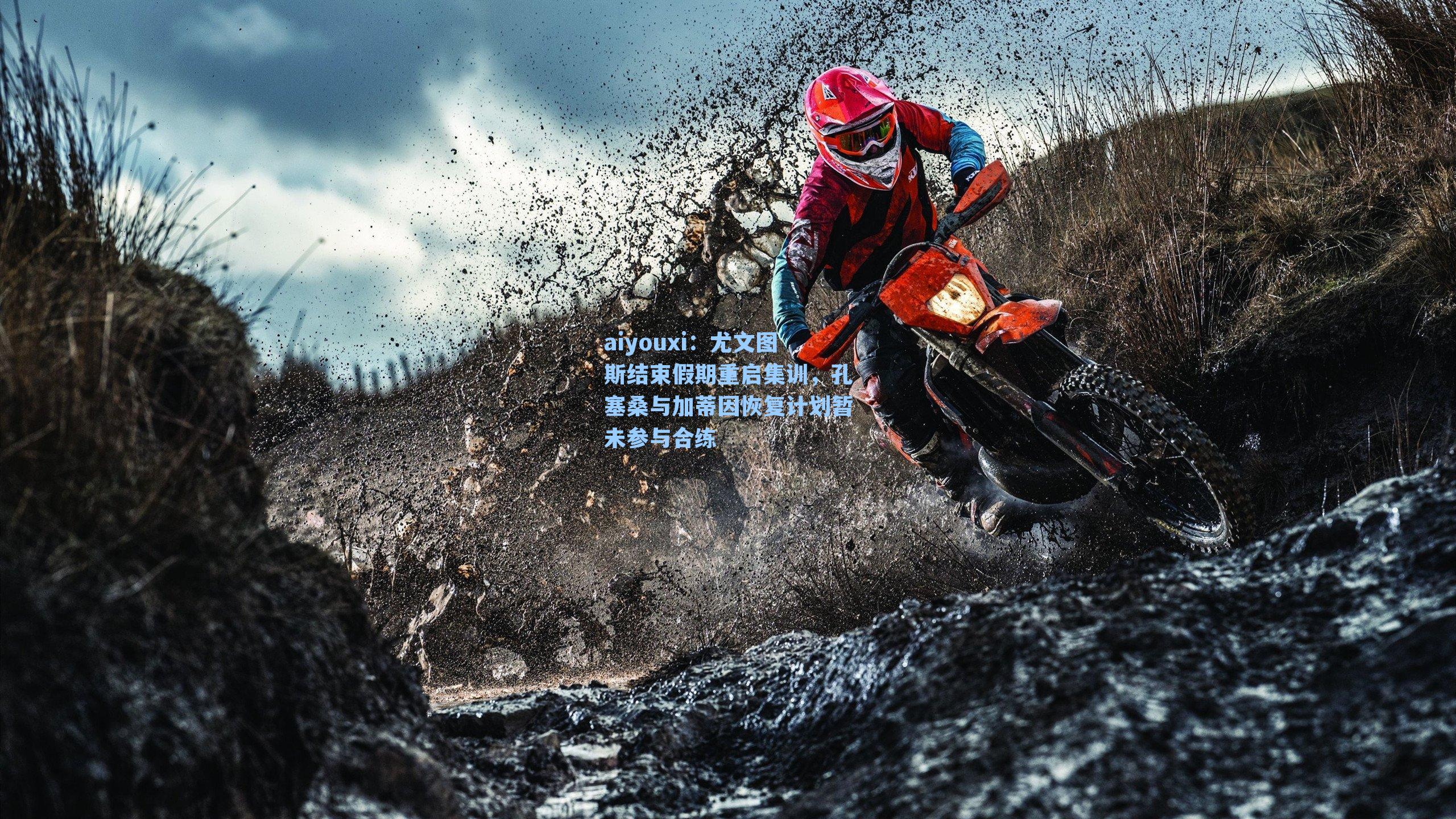 尤文图斯结束假期重启集训,孔塞桑与加蒂因恢复计划暂未参与合练