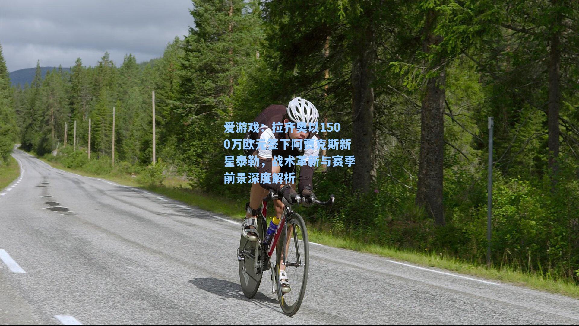 拉齐奥以1500万欧元签下阿贾克斯新星泰勒，战术革新与赛季前景深度解析