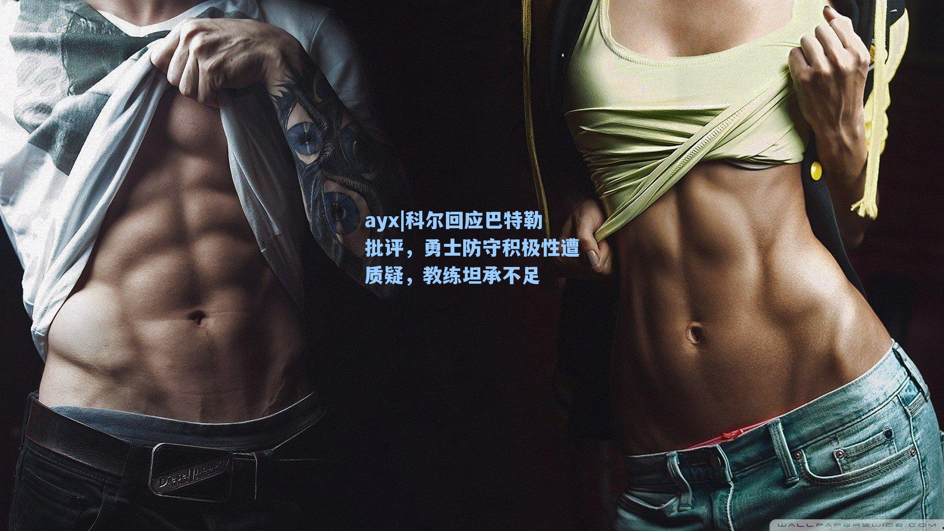 科尔回应巴特勒批评,勇士防守积极性遭质疑,教练坦承不足