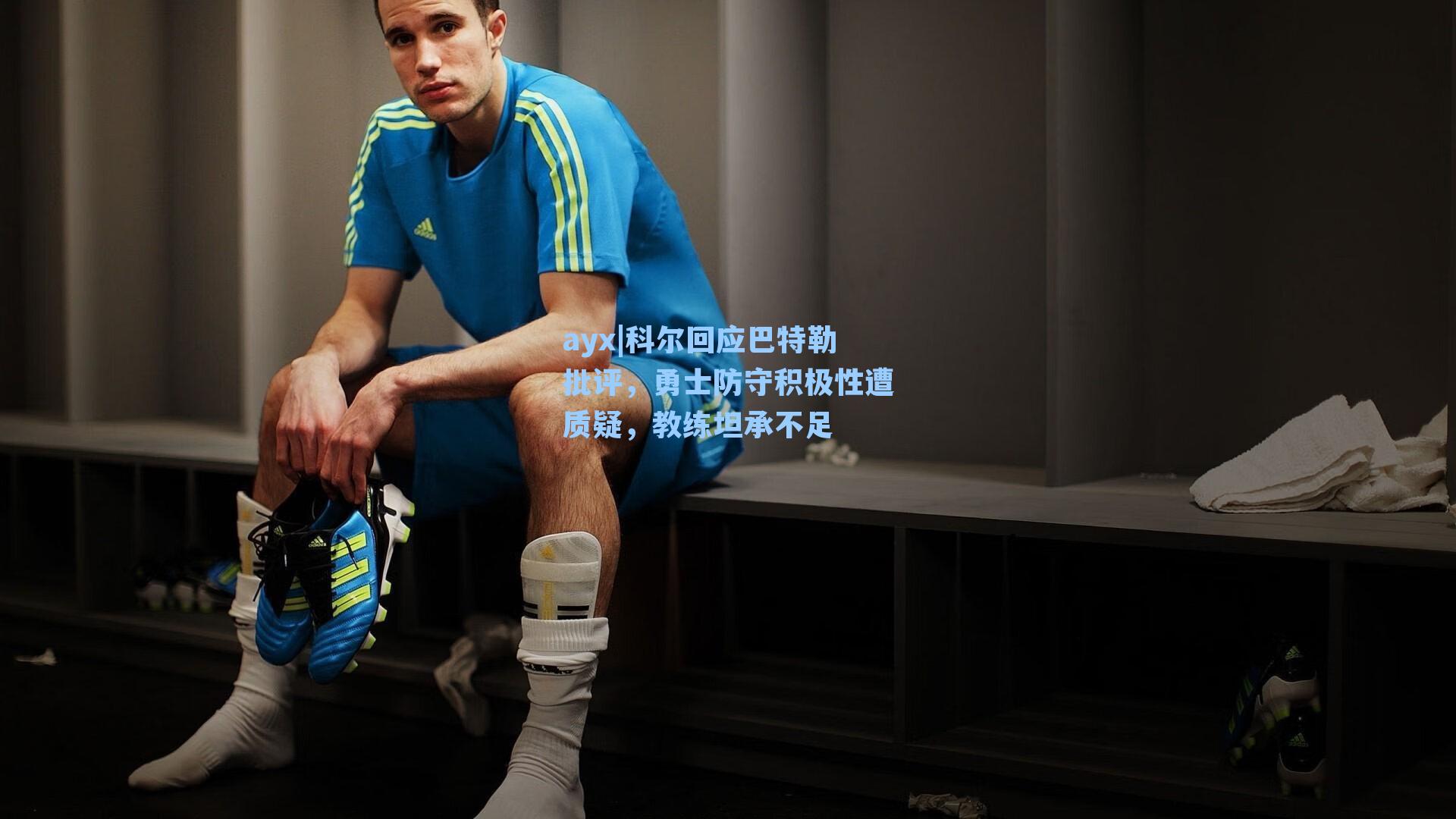 科尔回应巴特勒批评,勇士防守积极性遭质疑,教练坦承不足