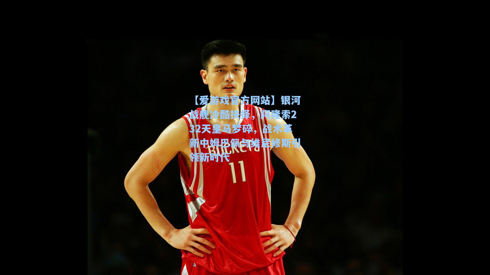 银河战舰冷酷抉择,阿隆索232天皇马梦碎,战术革新中姆巴佩与维尼修斯引领新时代