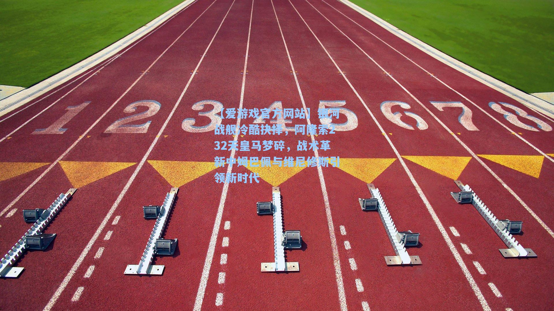 银河战舰冷酷抉择,阿隆索232天皇马梦碎,战术革新中姆巴佩与维尼修斯引领新时代