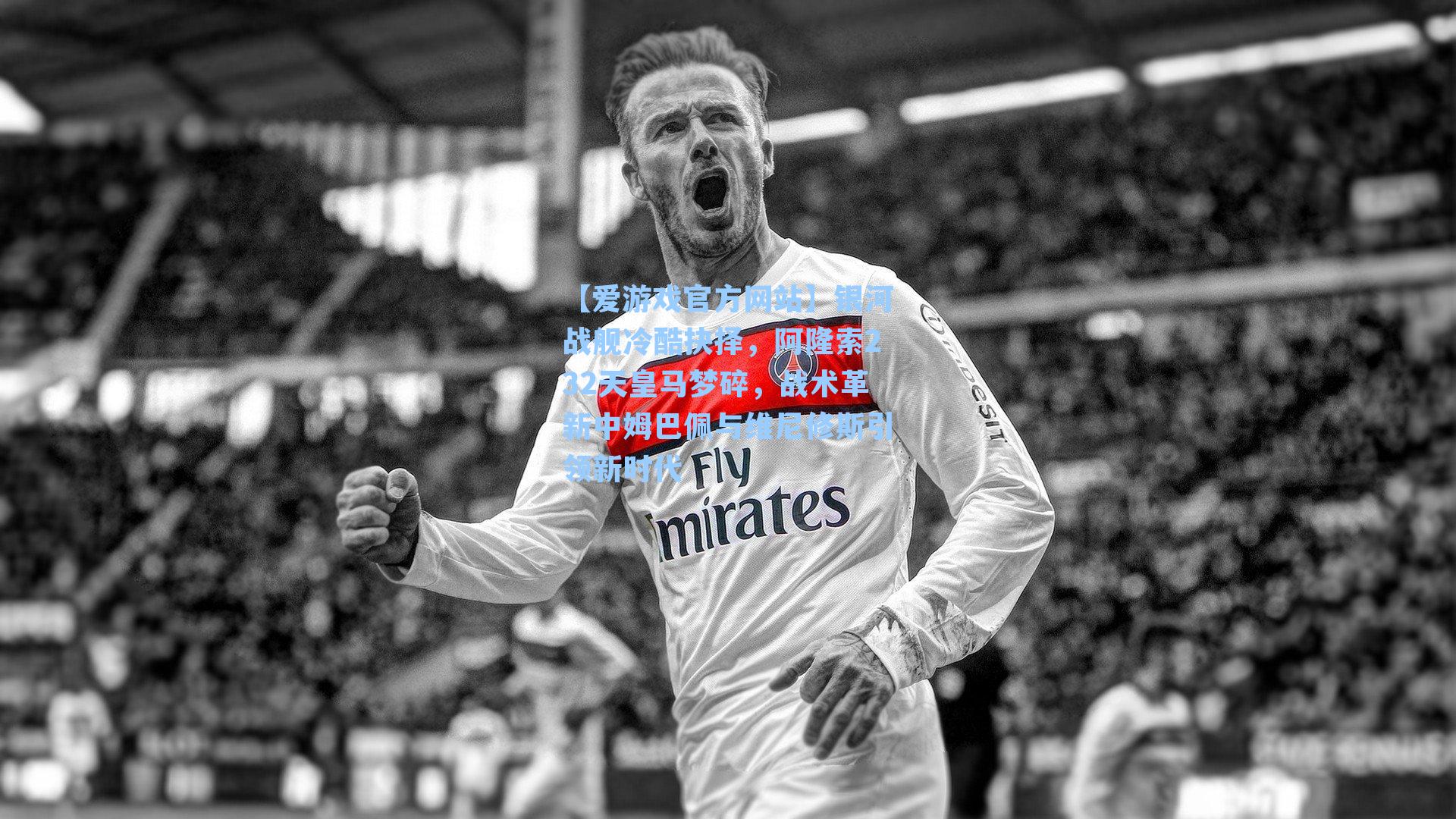 银河战舰冷酷抉择,阿隆索232天皇马梦碎,战术革新中姆巴佩与维尼修斯引领新时代