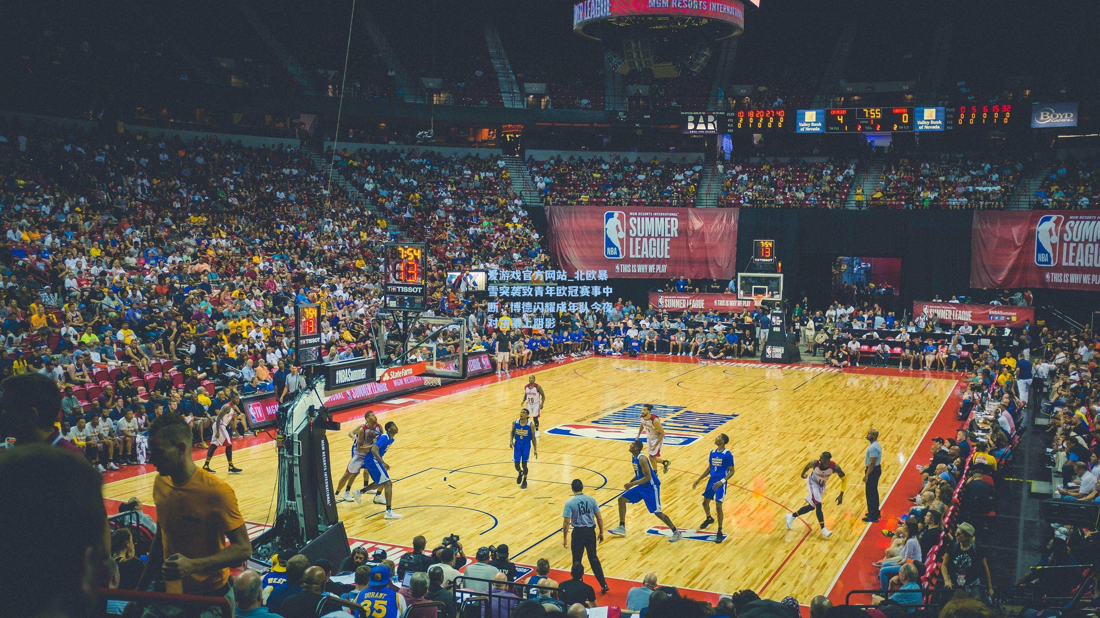 北欧暴雪突袭致青年欧冠赛事中断,博德闪耀成年队今夜对决蒙上阴影