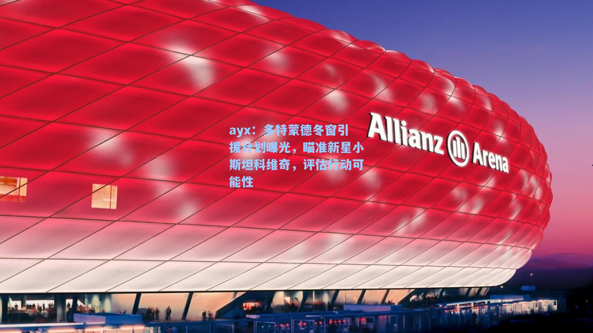 多特蒙德冬窗引援计划曝光，瞄准新星小斯坦科维奇，评估行动可能性