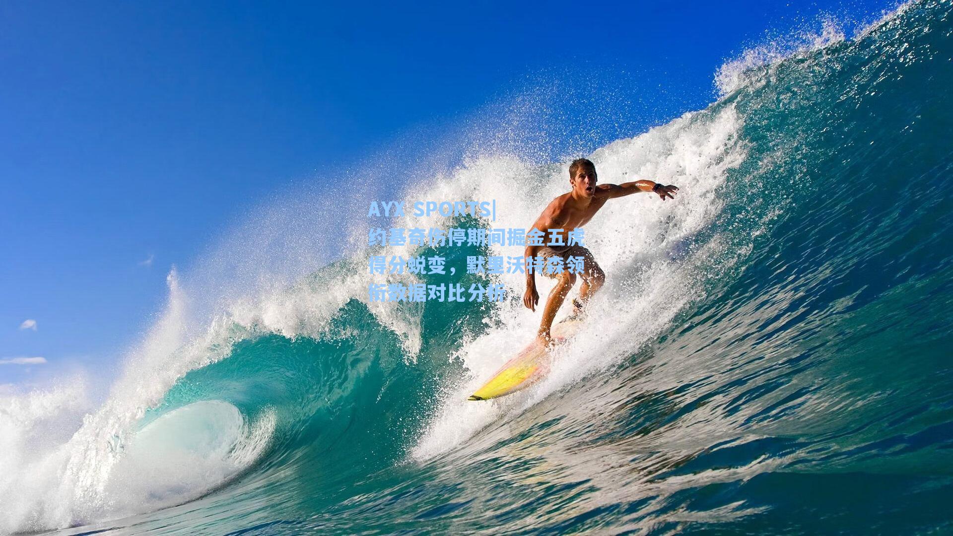 约基奇伤停期间掘金五虎得分蜕变，默里沃特森领衔数据对比分析