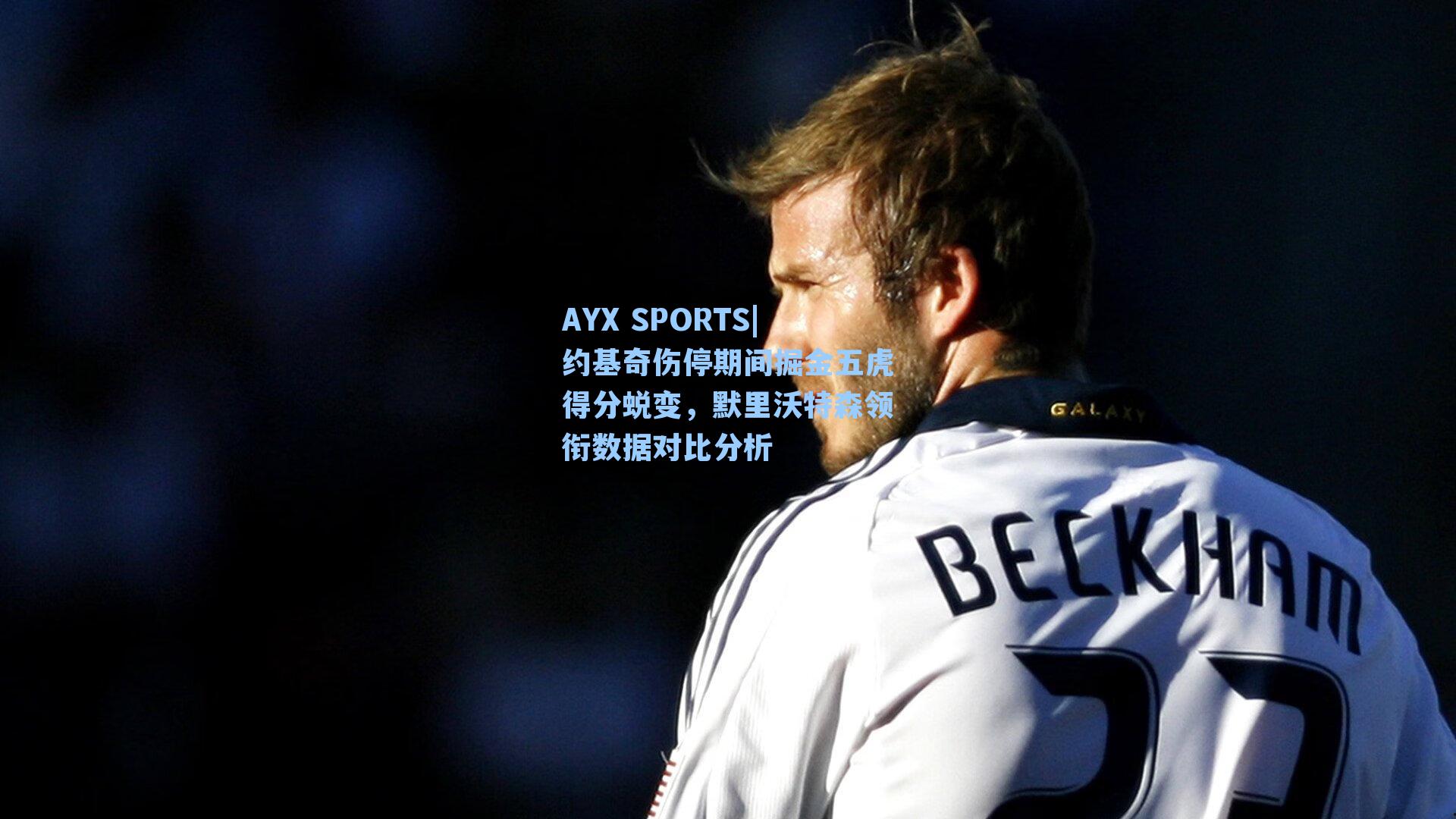 约基奇伤停期间掘金五虎得分蜕变，默里沃特森领衔数据对比分析