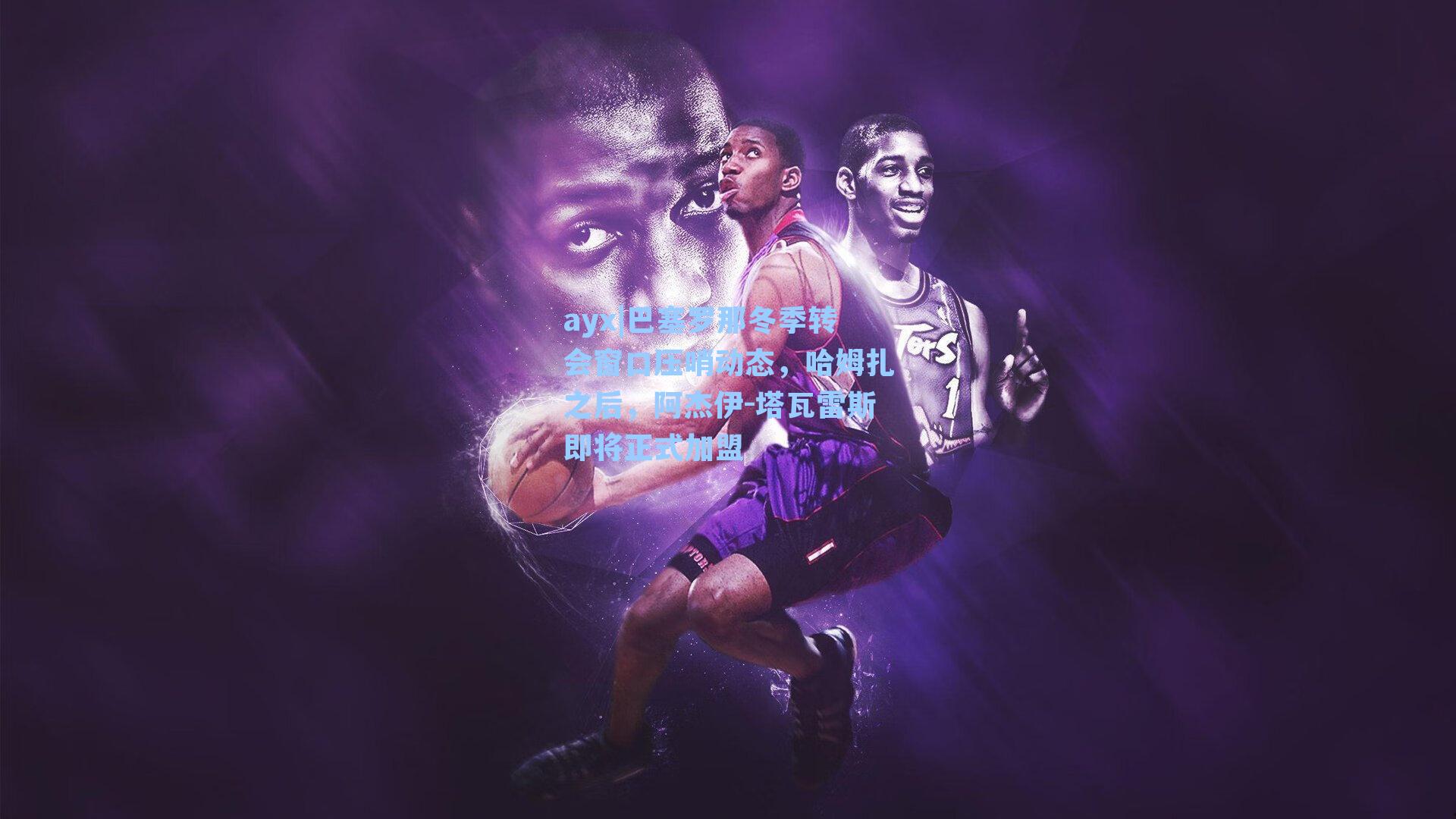 巴塞罗那冬季转会窗口压哨动态,哈姆扎之后,阿杰伊-塔瓦雷斯即将正式加盟