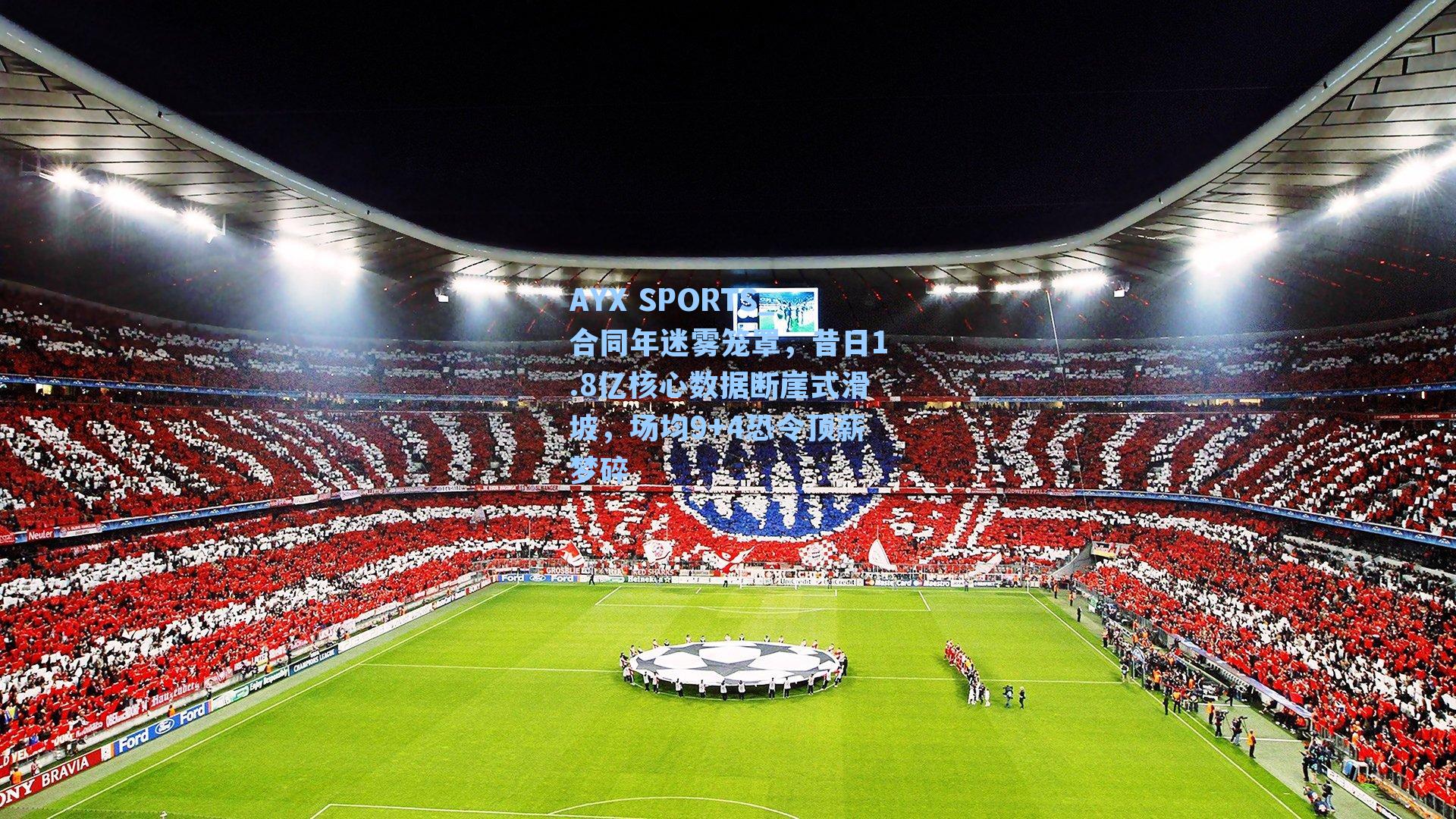 合同年迷雾笼罩，昔日1.8亿核心数据断崖式滑坡，场均9+4恐令顶薪梦碎