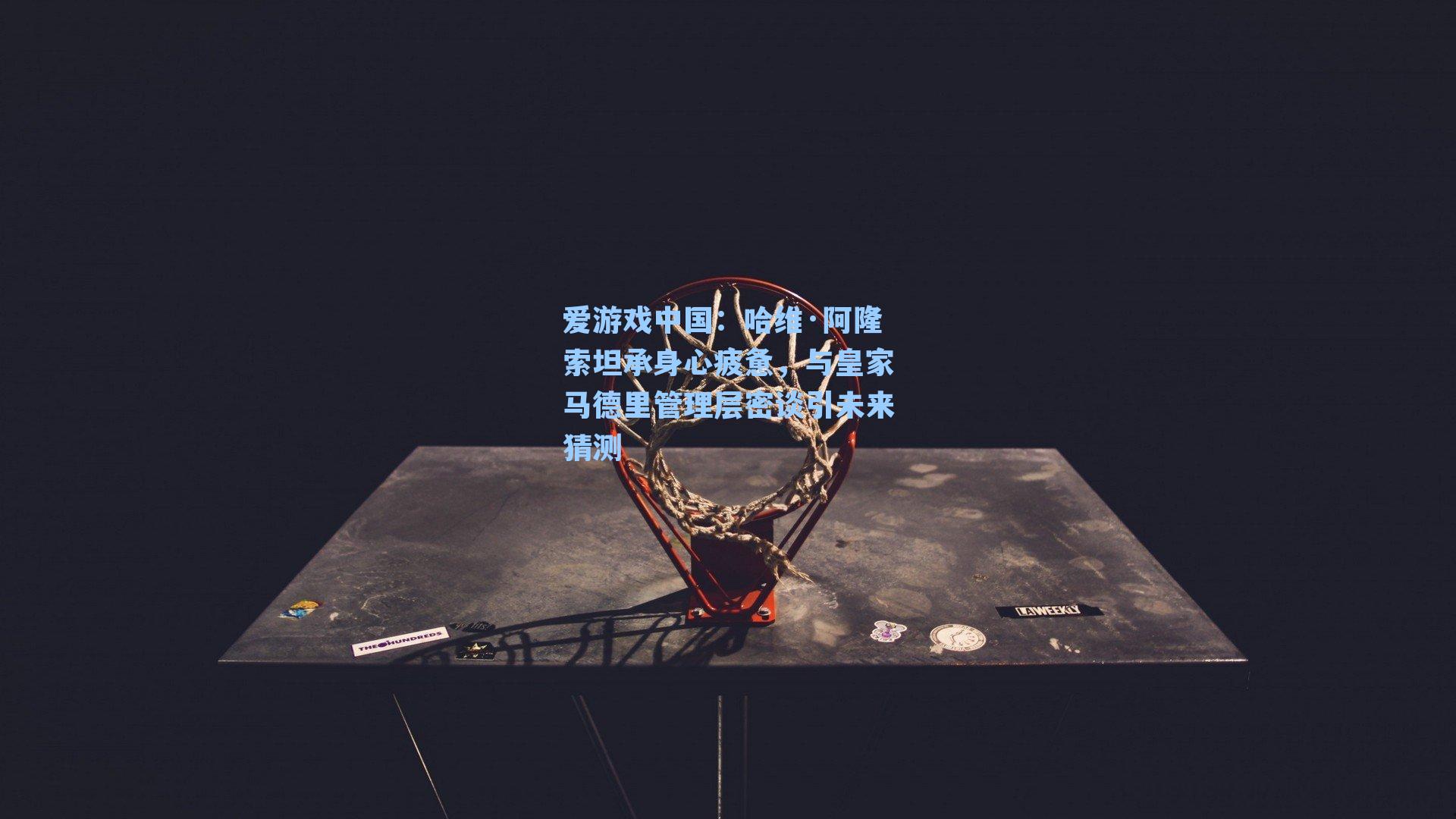 哈维·阿隆索坦承身心疲惫,与皇家马德里管理层密谈引未来猜测