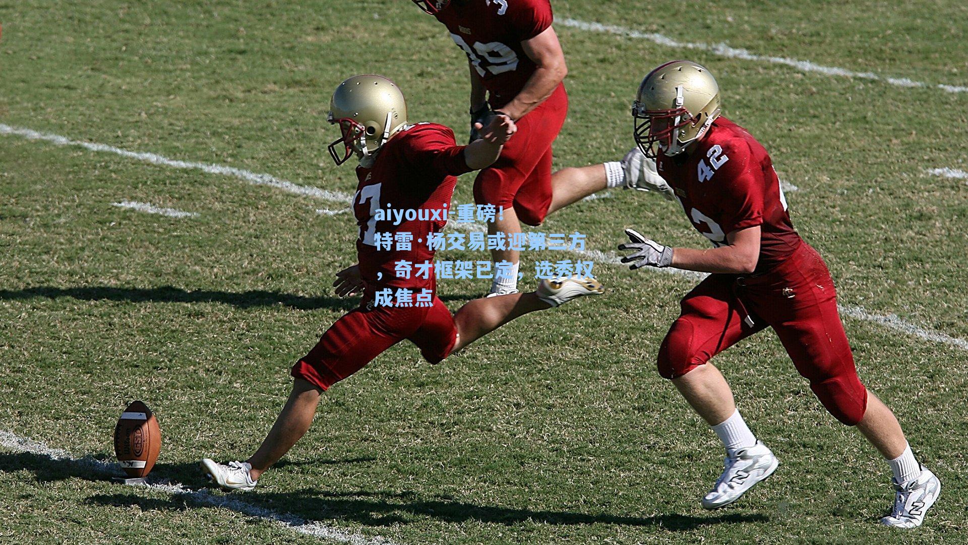 重磅！特雷·杨交易或迎第三方，奇才框架已定，选秀权成焦点