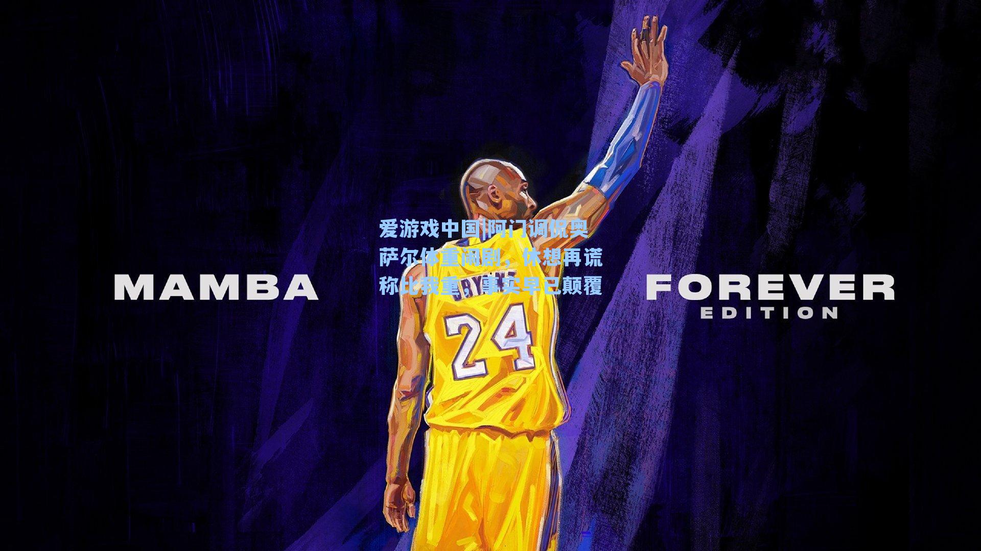 阿门调侃奥萨尔体重闹剧，休想再谎称比我重，事实早已颠覆