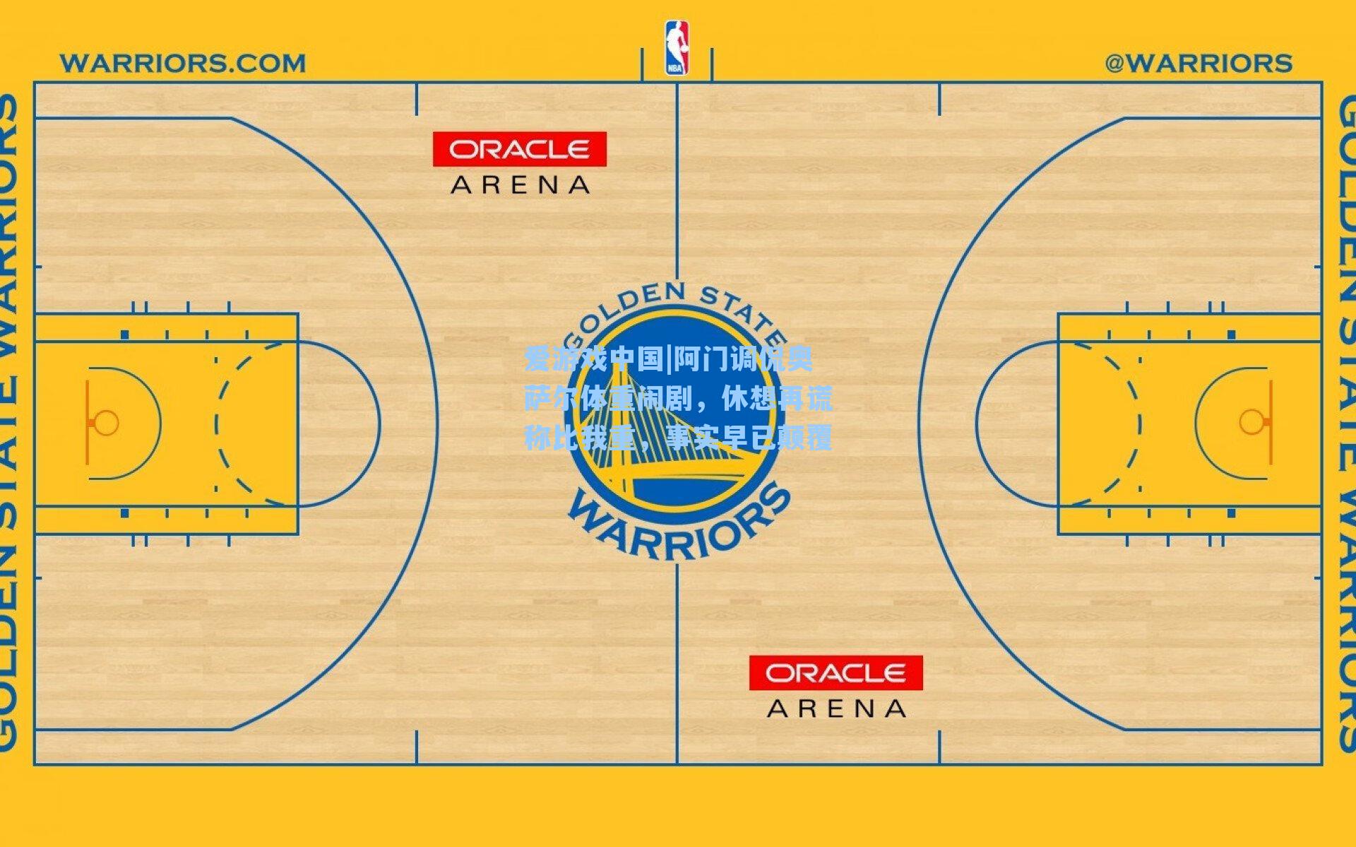 阿门调侃奥萨尔体重闹剧，休想再谎称比我重，事实早已颠覆