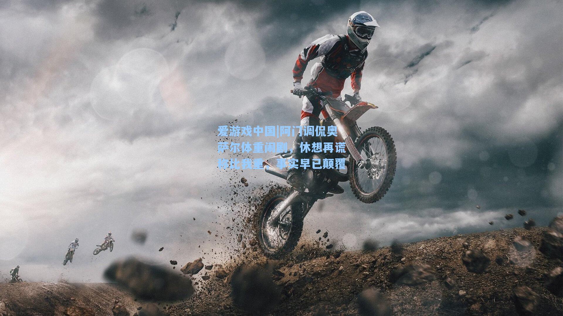 阿门调侃奥萨尔体重闹剧，休想再谎称比我重，事实早已颠覆