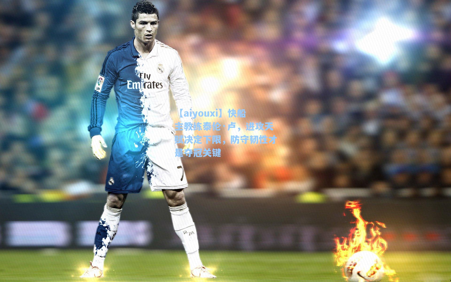 快船主教练泰伦·卢，进攻天赋决定下限，防守韧性才是夺冠关键