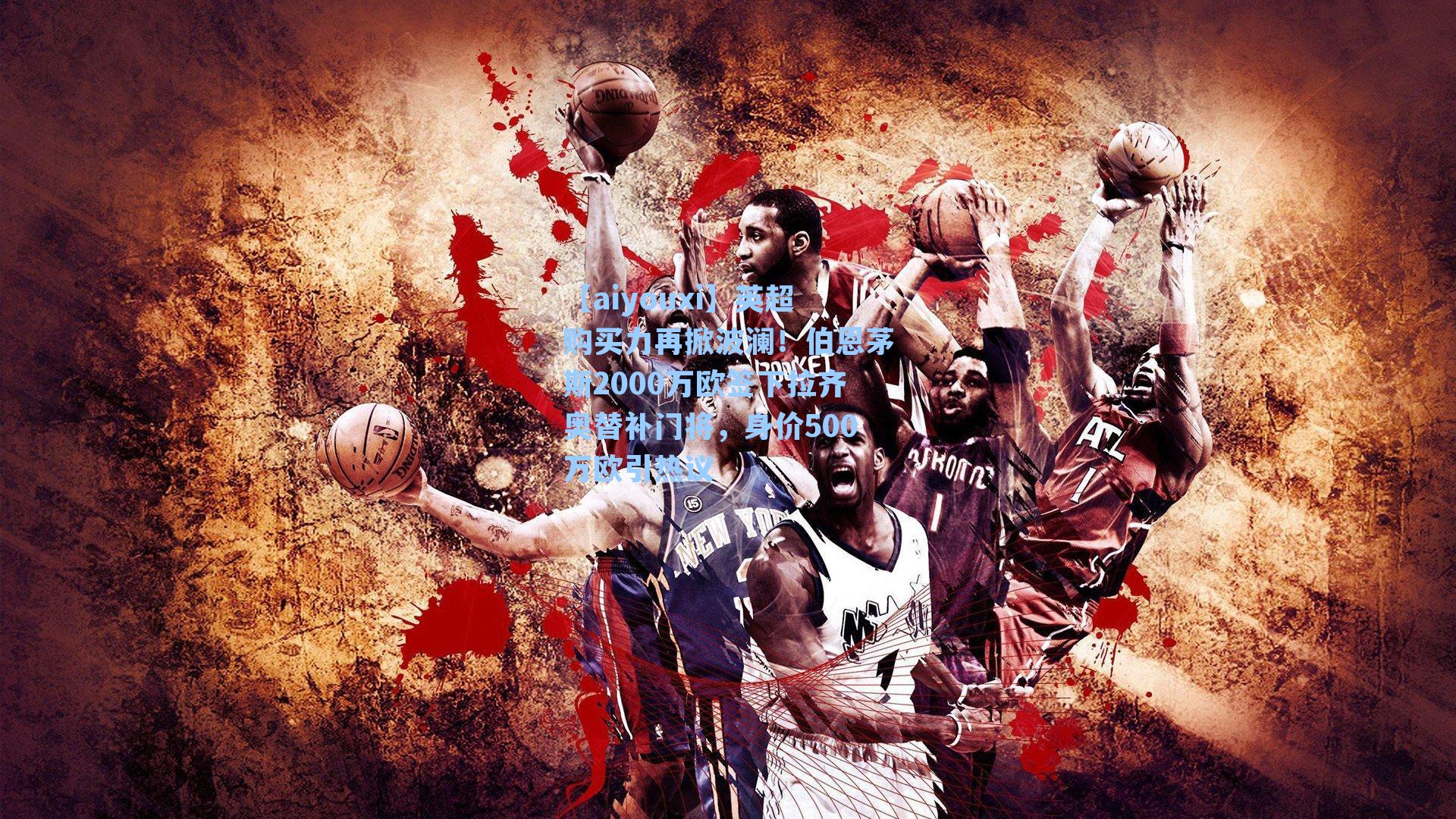 英超购买力再掀波澜！伯恩茅斯2000万欧签下拉齐奥替补门将，身价500万欧引热议