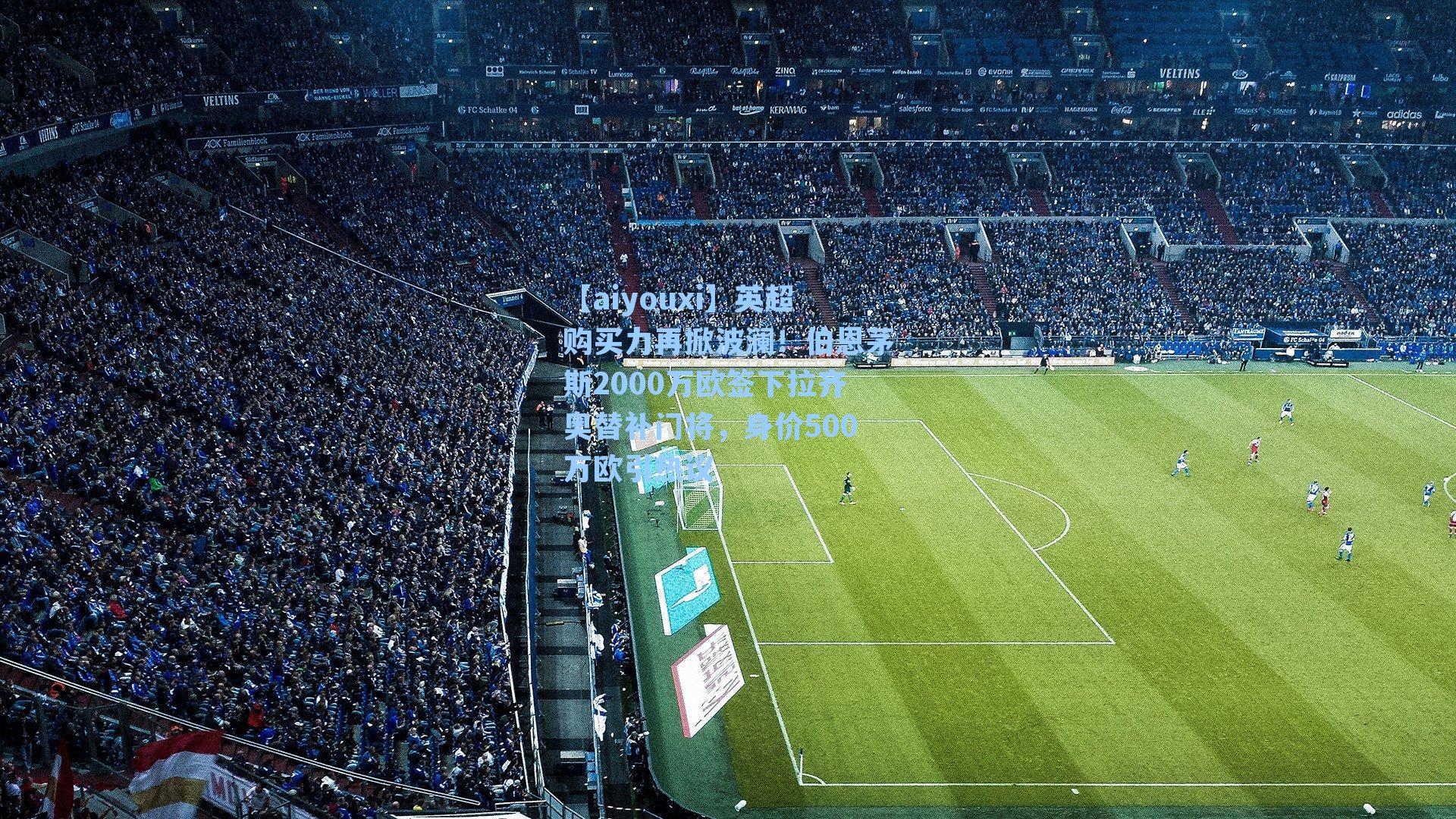 英超购买力再掀波澜！伯恩茅斯2000万欧签下拉齐奥替补门将，身价500万欧引热议