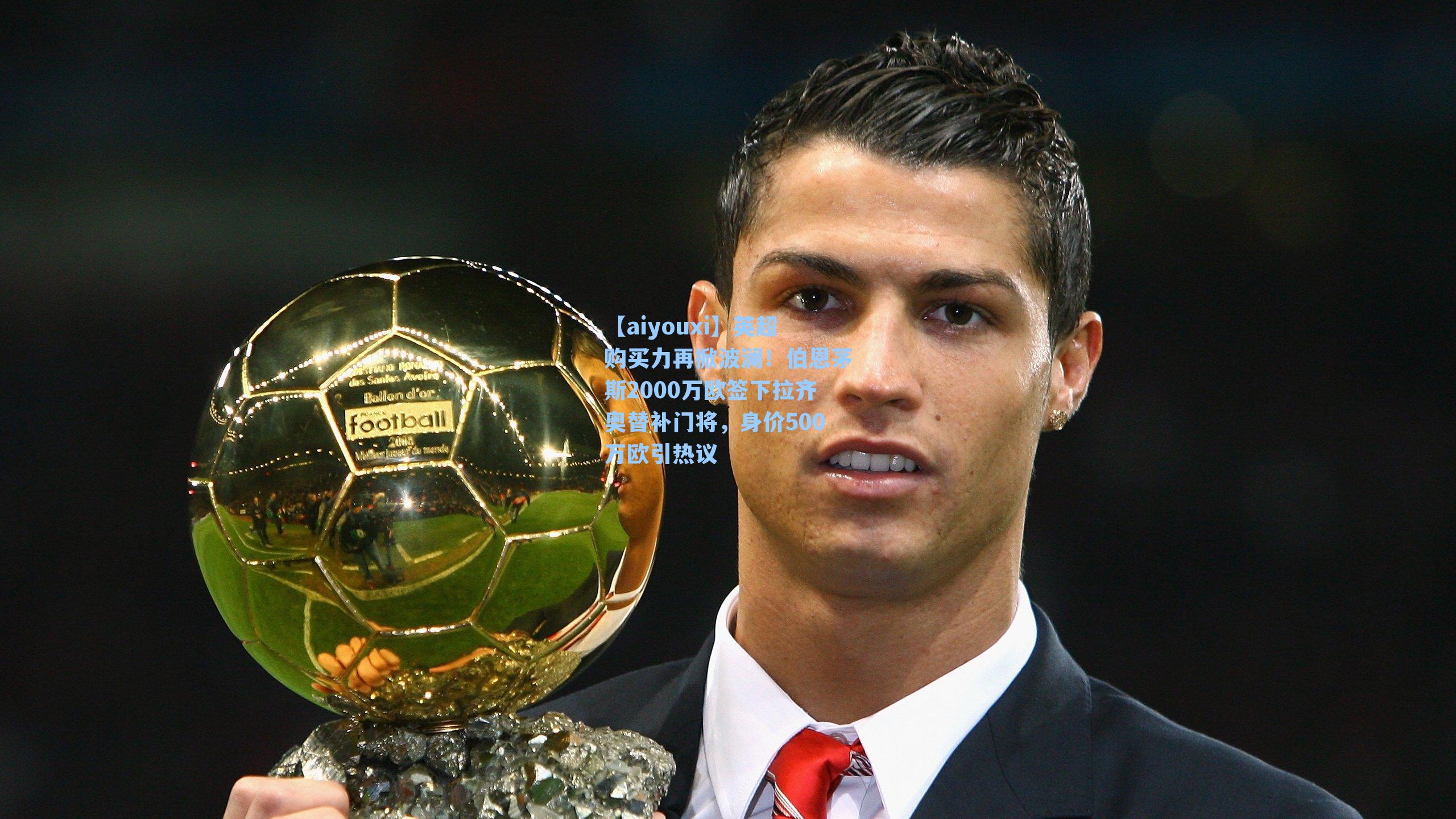 英超购买力再掀波澜！伯恩茅斯2000万欧签下拉齐奥替补门将，身价500万欧引热议