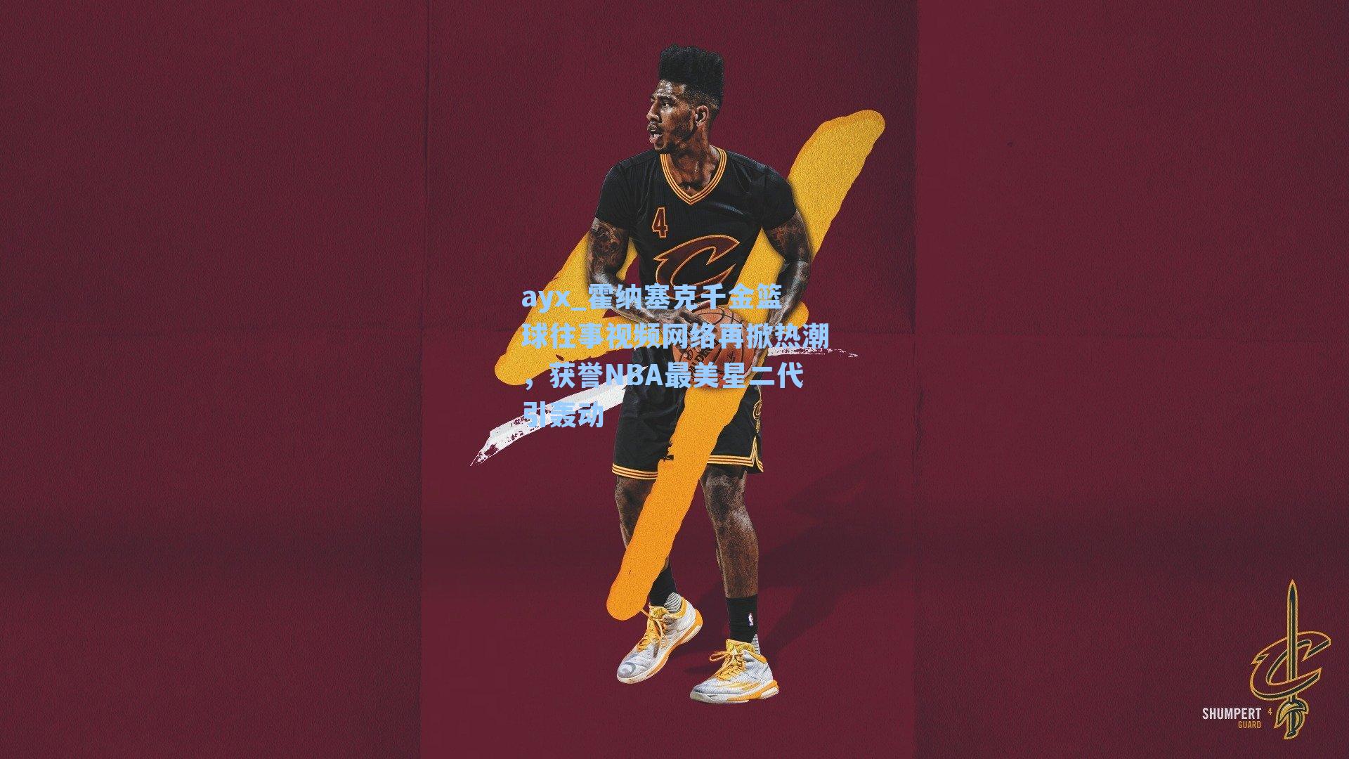 霍纳塞克千金篮球往事视频网络再掀热潮，获誉NBA最美星二代引轰动