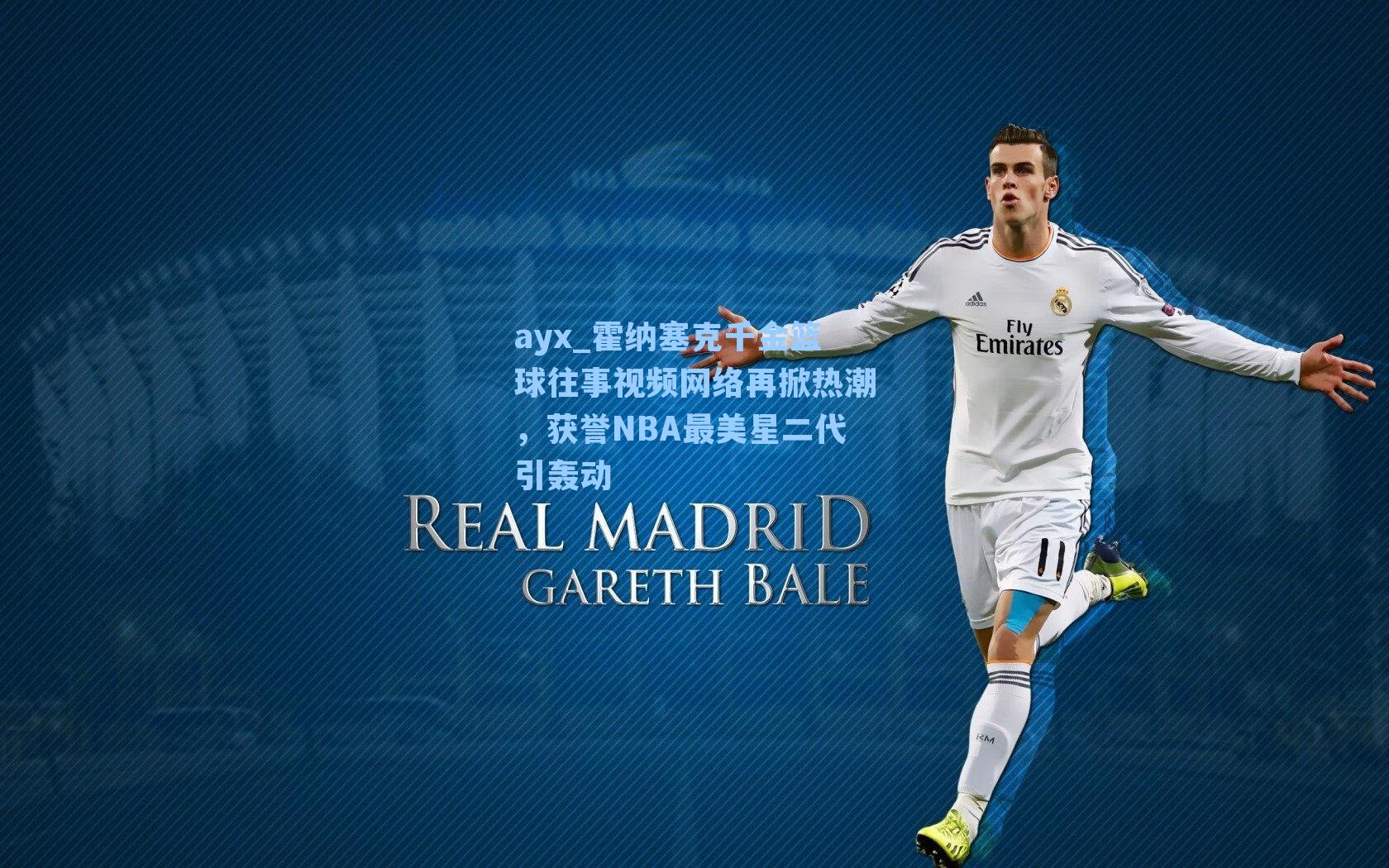 霍纳塞克千金篮球往事视频网络再掀热潮，获誉NBA最美星二代引轰动