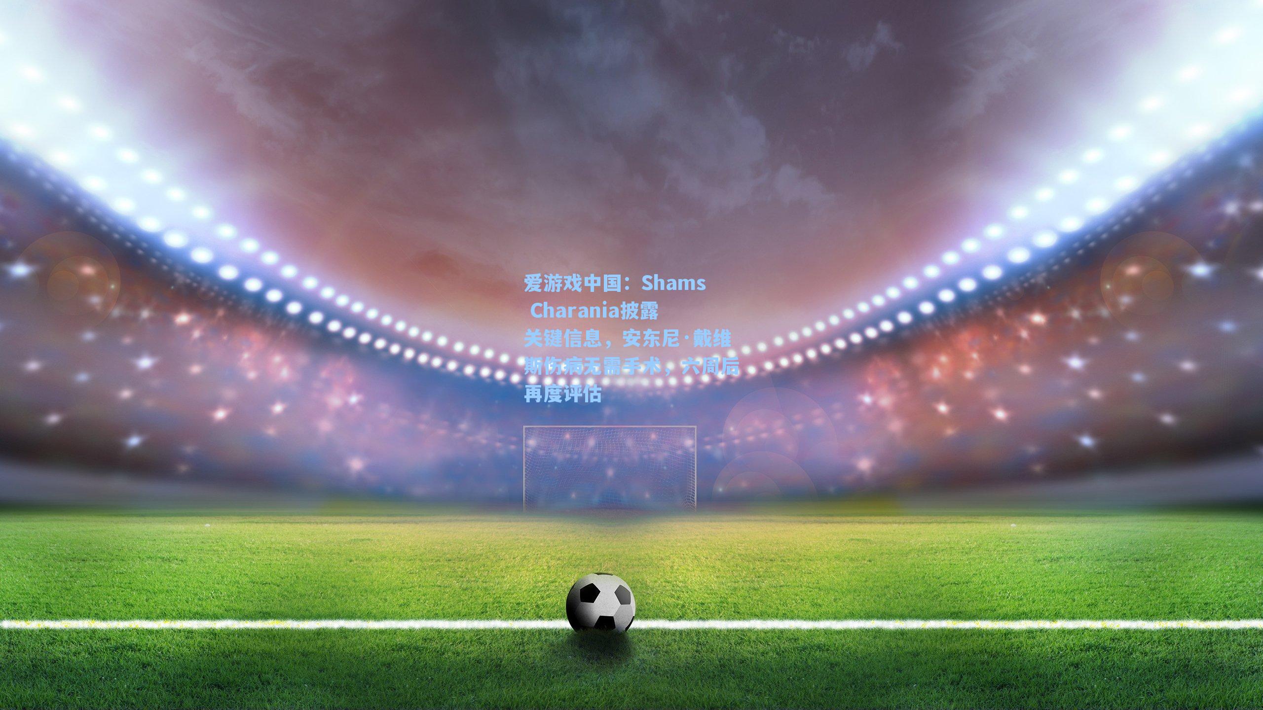 Shams Charania披露关键信息,安东尼·戴维斯伤病无需手术,六周后再度评估