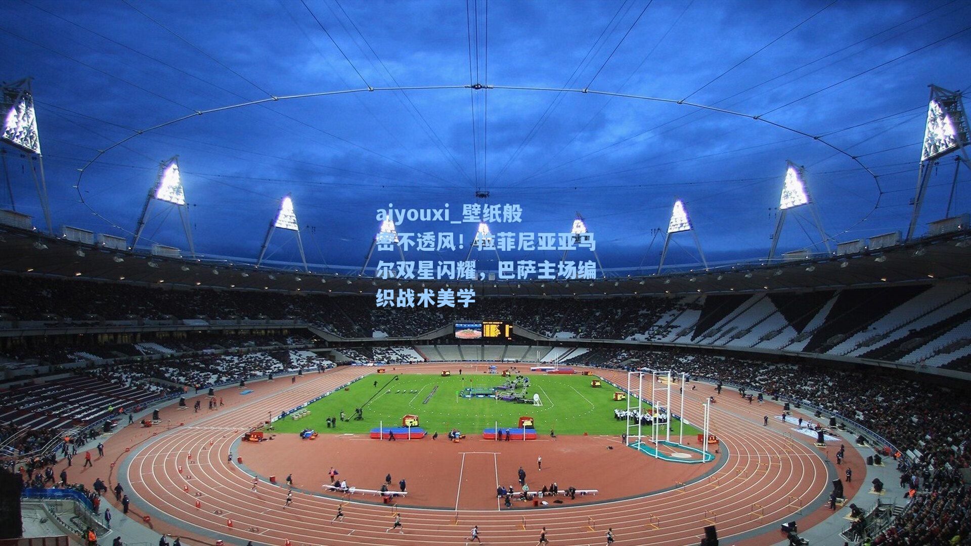 壁纸般密不透风！拉菲尼亚亚马尔双星闪耀，巴萨主场编织战术美学