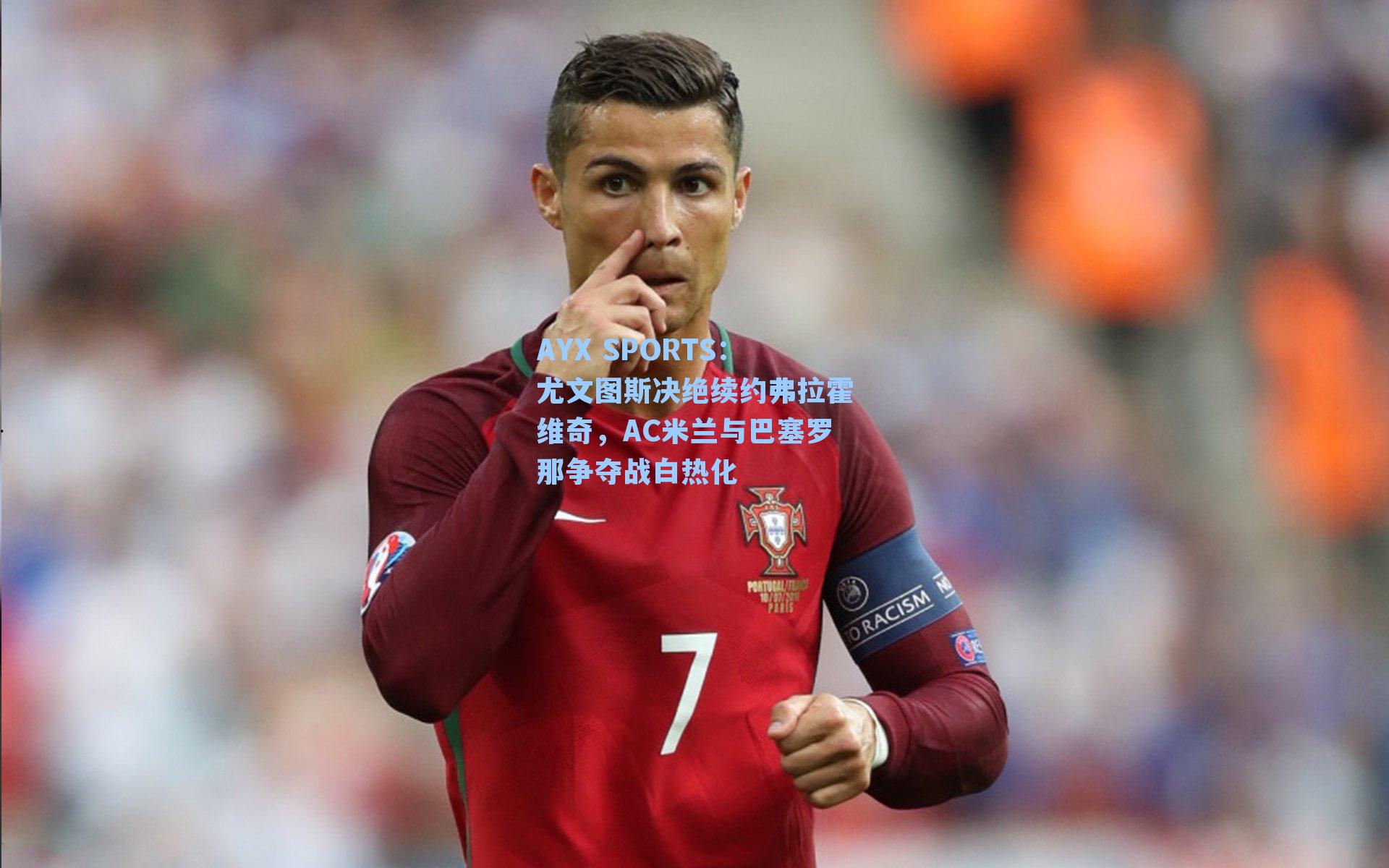 尤文图斯决绝续约弗拉霍维奇，AC米兰与巴塞罗那争夺战白热化