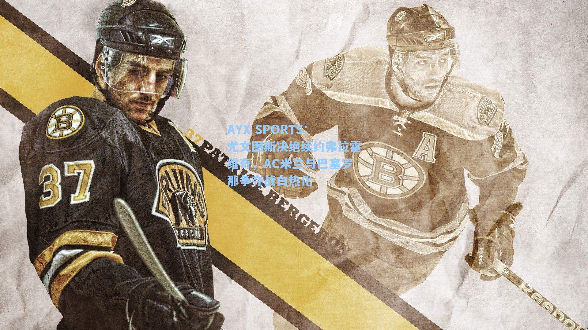 尤文图斯决绝续约弗拉霍维奇，AC米兰与巴塞罗那争夺战白热化