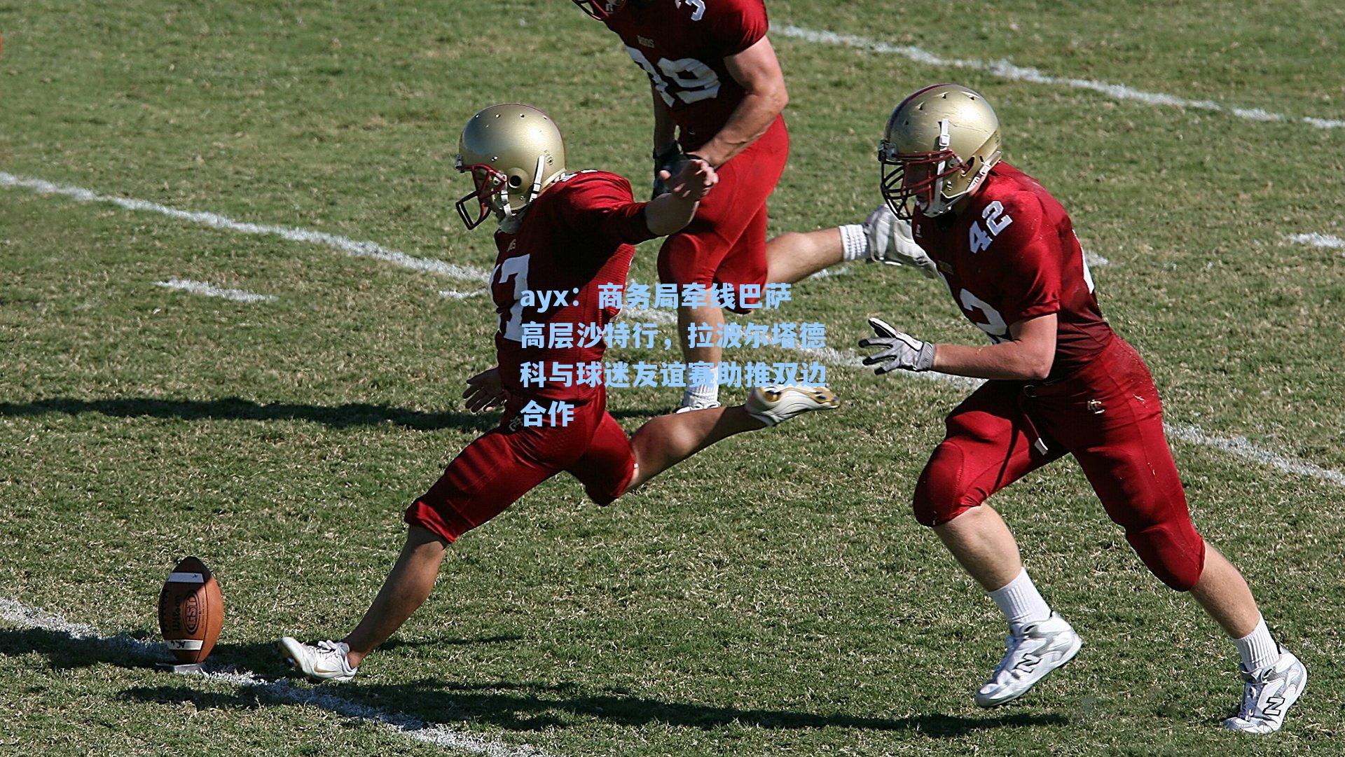 商务局牵线巴萨高层沙特行,拉波尔塔德科与球迷友谊赛助推双边合作