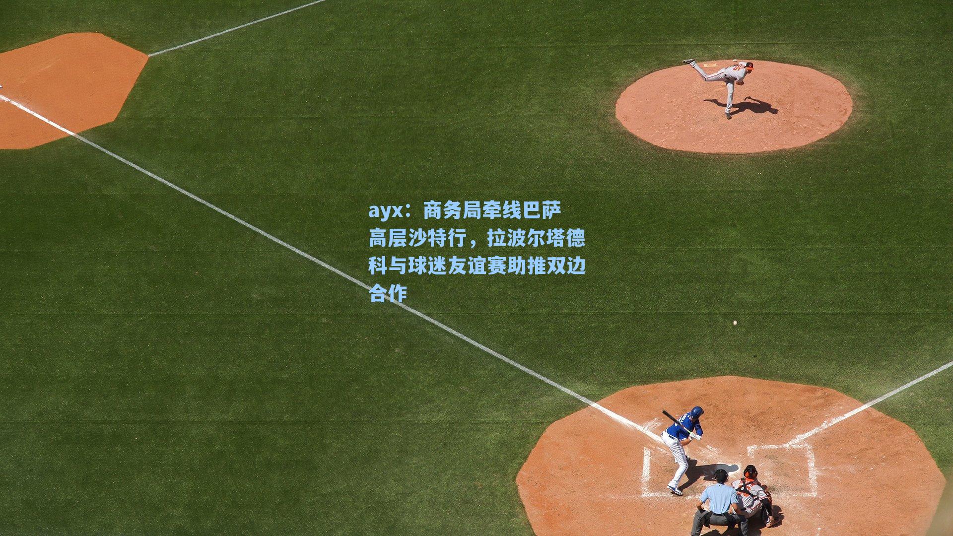 商务局牵线巴萨高层沙特行,拉波尔塔德科与球迷友谊赛助推双边合作