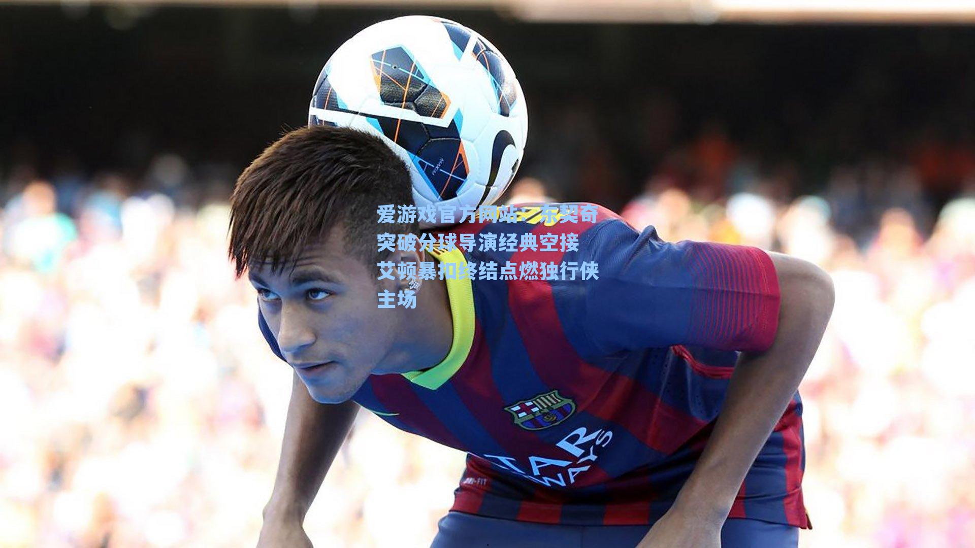 东契奇突破分球导演经典空接 艾顿暴扣终结点燃独行侠主场