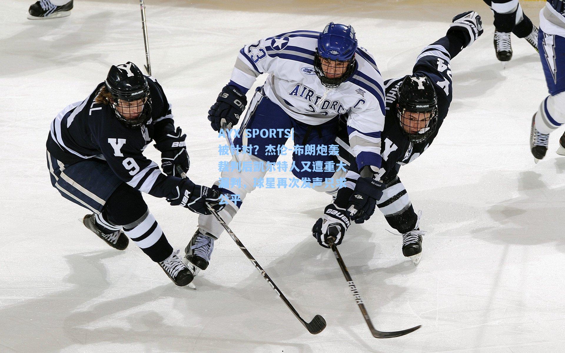被针对?杰伦-布朗炮轰裁判后凯尔特人又遭重大漏判,球星再次发声只求公平