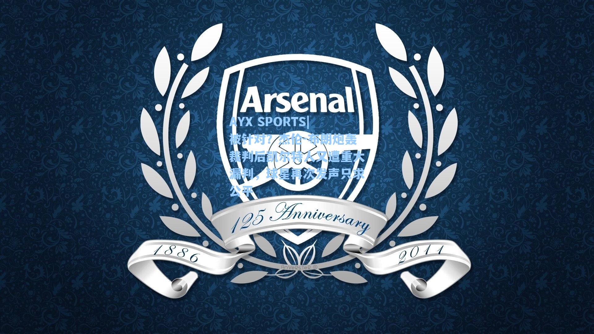 被针对?杰伦-布朗炮轰裁判后凯尔特人又遭重大漏判,球星再次发声只求公平