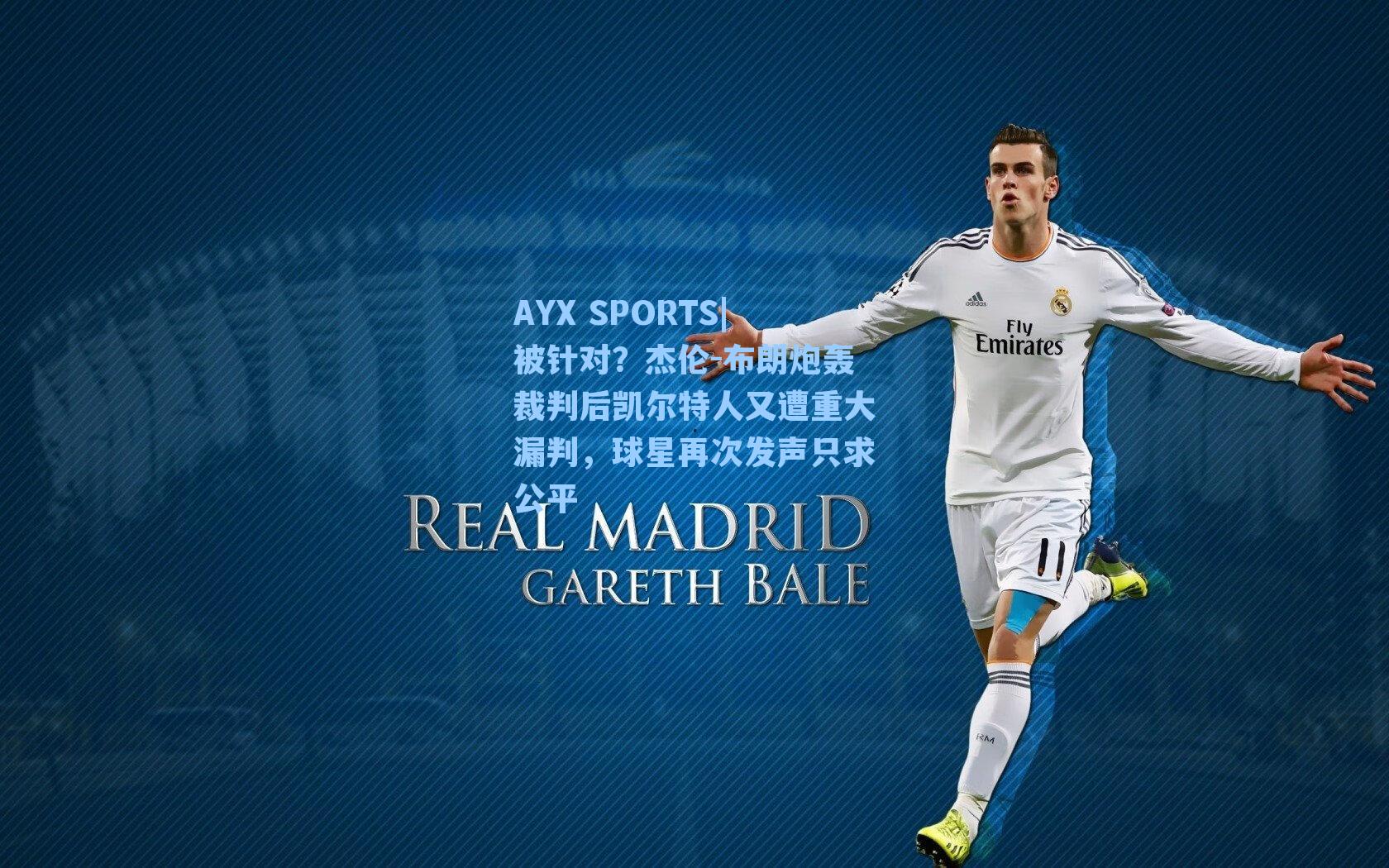 被针对?杰伦-布朗炮轰裁判后凯尔特人又遭重大漏判,球星再次发声只求公平