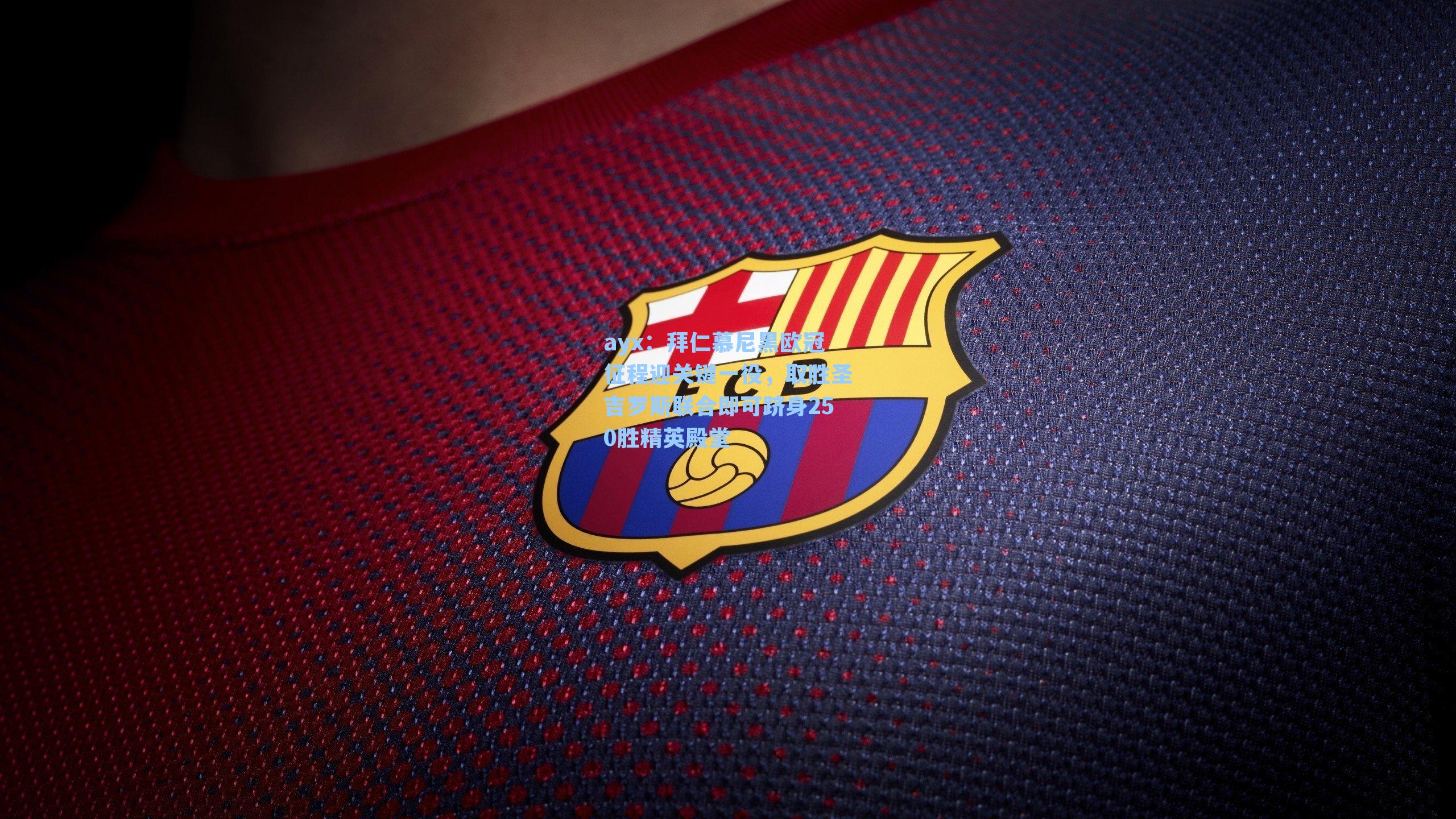 拜仁慕尼黑欧冠征程迎关键一役，取胜圣吉罗斯联合即可跻身250胜精英殿堂