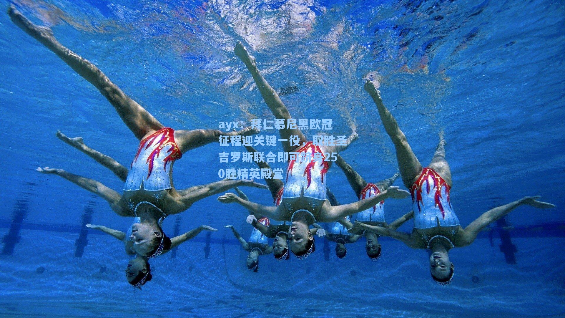 拜仁慕尼黑欧冠征程迎关键一役，取胜圣吉罗斯联合即可跻身250胜精英殿堂