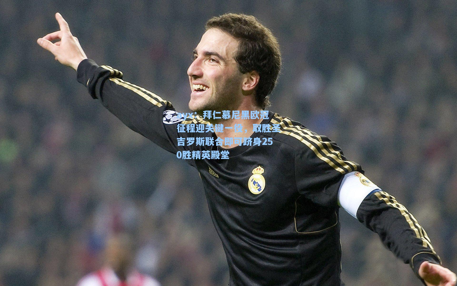 拜仁慕尼黑欧冠征程迎关键一役，取胜圣吉罗斯联合即可跻身250胜精英殿堂