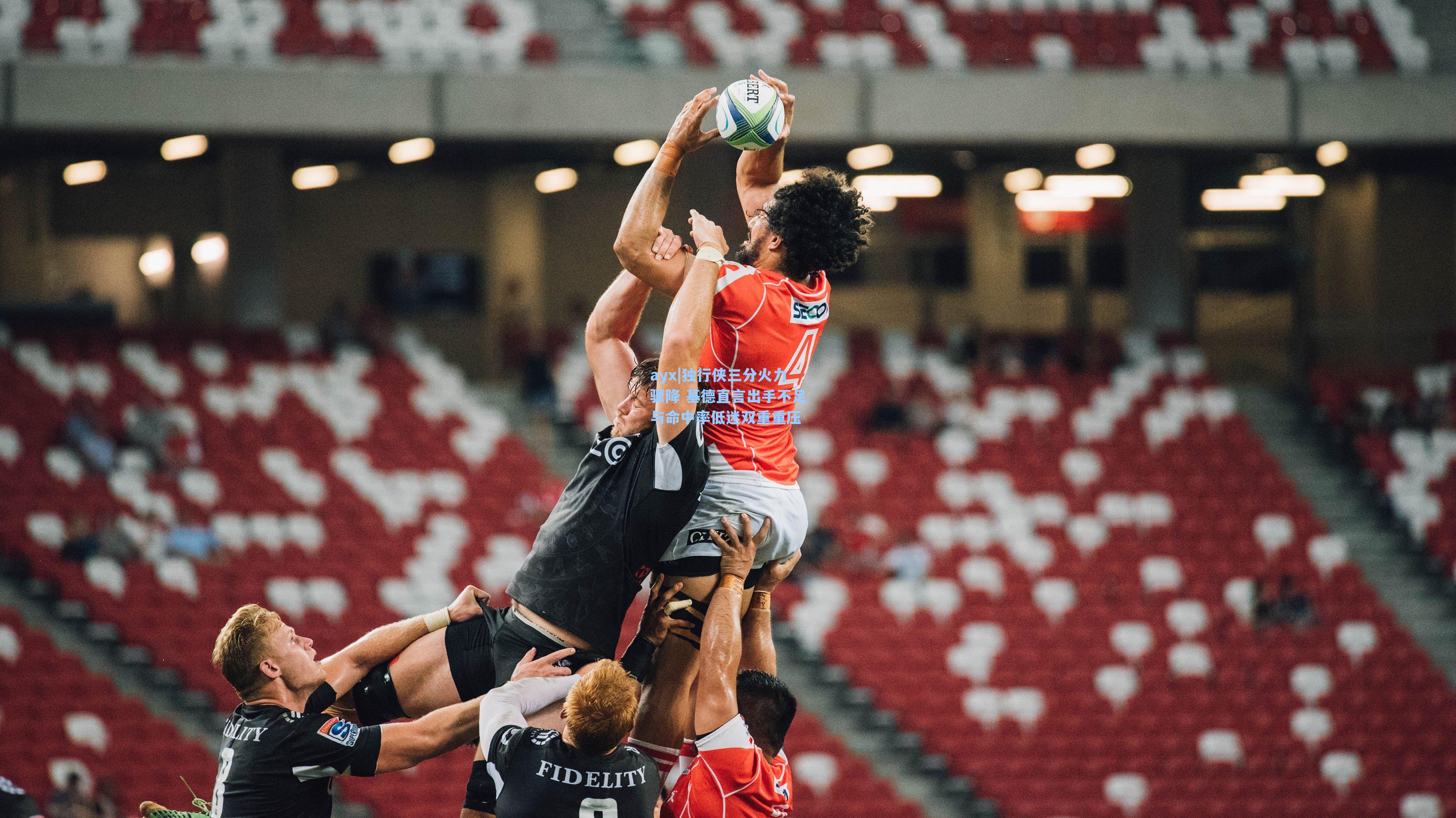 独行侠三分火力骤降 基德直言出手不足与命中率低迷双重重压