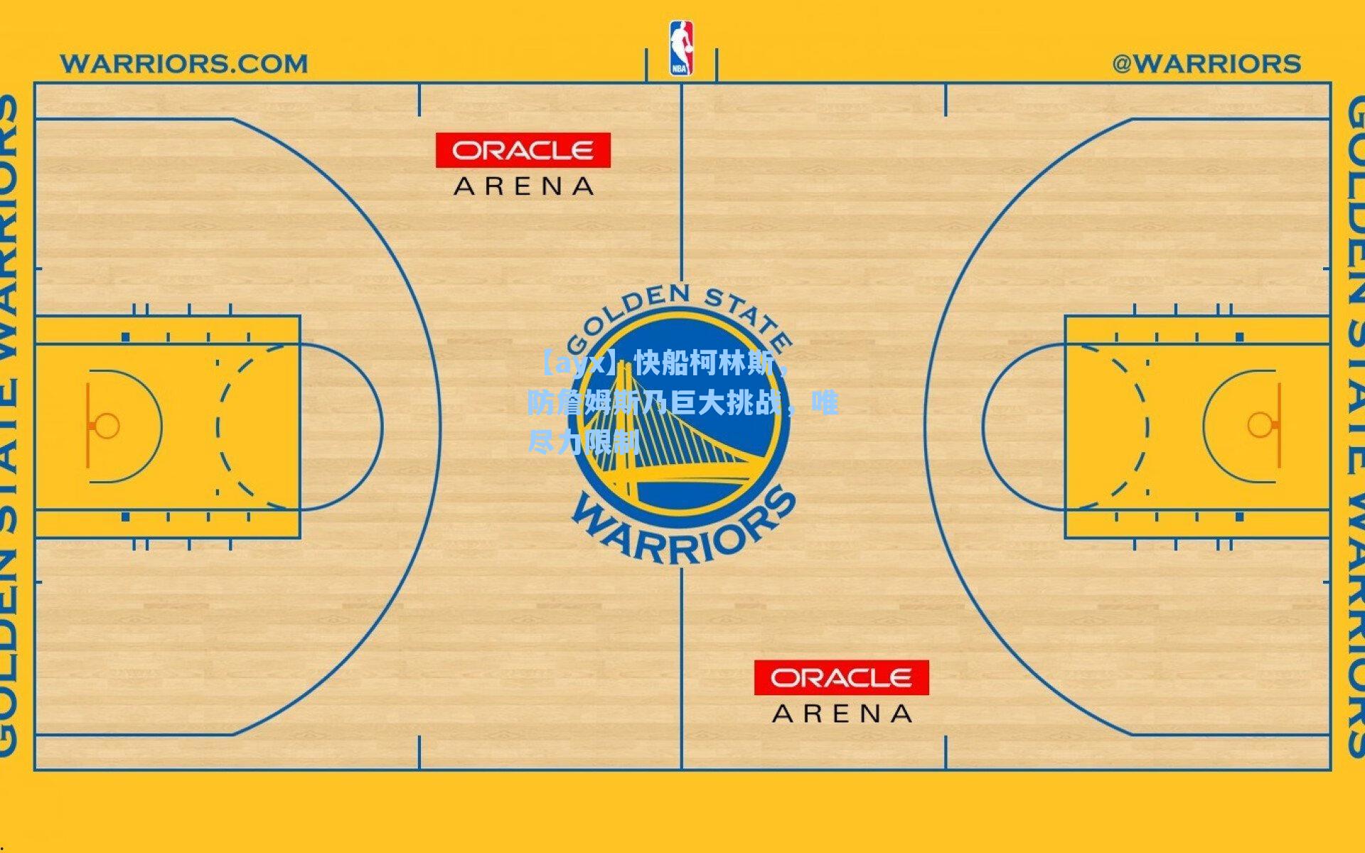 快船柯林斯,防詹姆斯乃巨大挑战,唯尽力限制