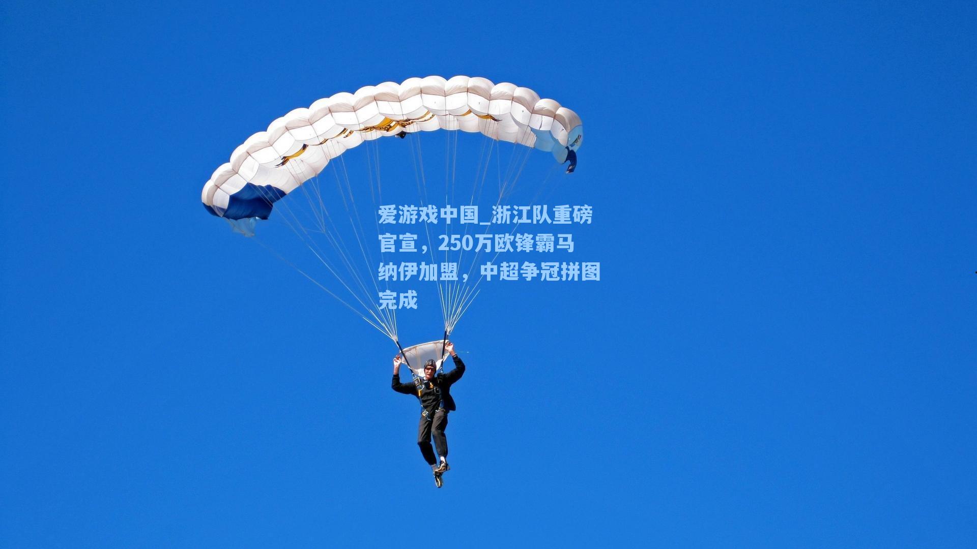 浙江队重磅官宣，250万欧锋霸马纳伊加盟，中超争冠拼图完成